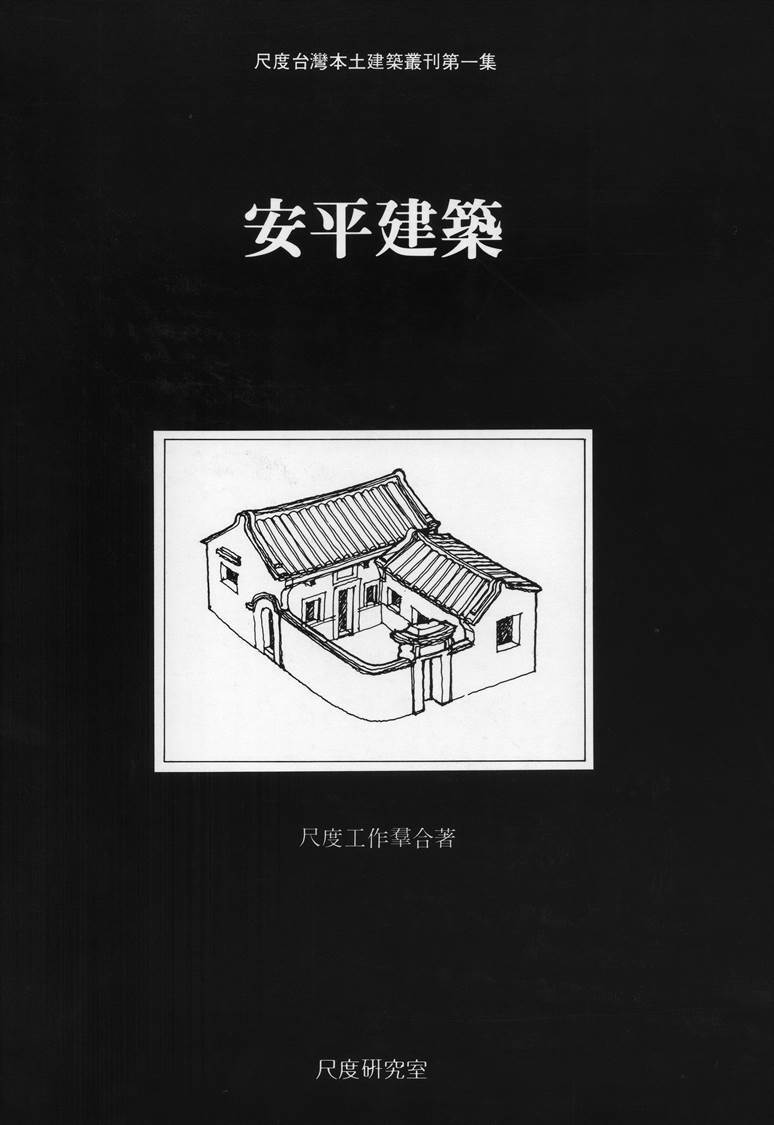 安平建築