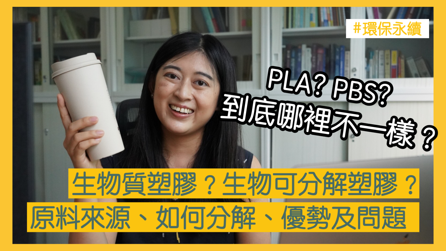 呼籲全臺超市蔬果裸賣減塑 成大環工系林心恬團隊用科學促進環境友善永續生活 推廣永續理念不遺餘力,林心恬錄製YouTube傳遞永續知識影片