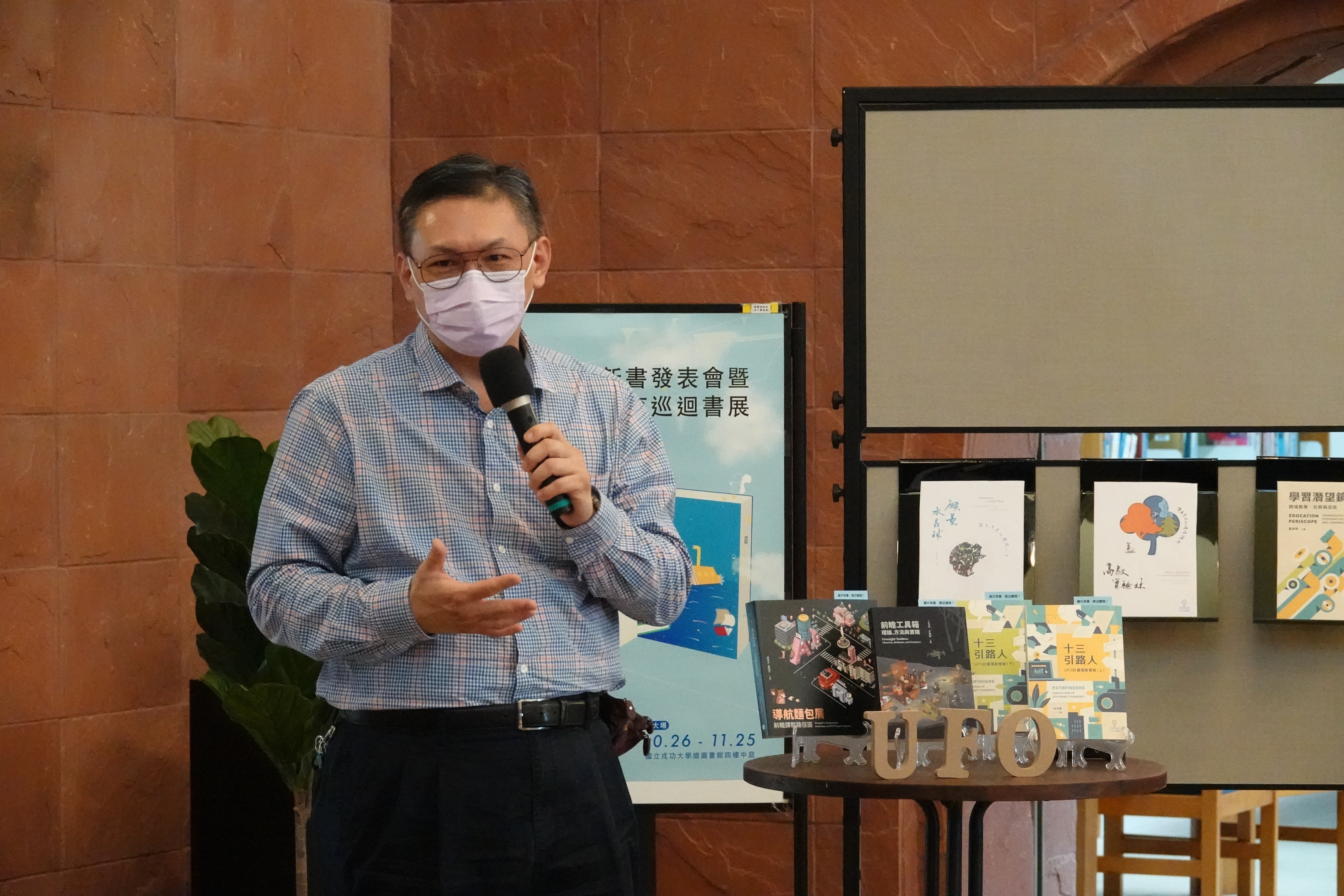 教育部 UFO 新書發表暨前瞻跨域教育書展 首站在成大登場 成大系統及船舶機電工程系副教授陳政宏表示,「前瞻展望代表要往後看得更遠一點,才有辦法往前看得更遠。」