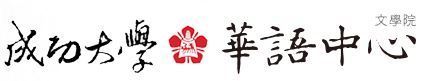 成功大學華語中心連結