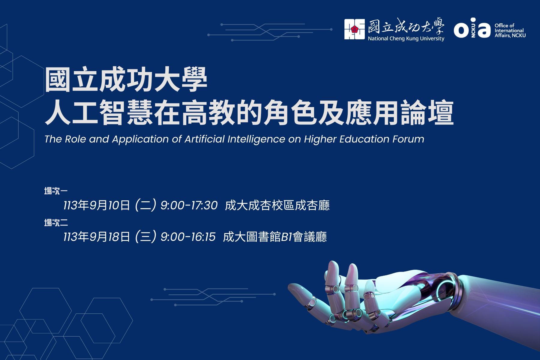 成大「人工智慧在高教的角色及應用」論壇熱烈報名中