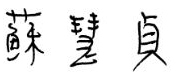 蘇慧貞
