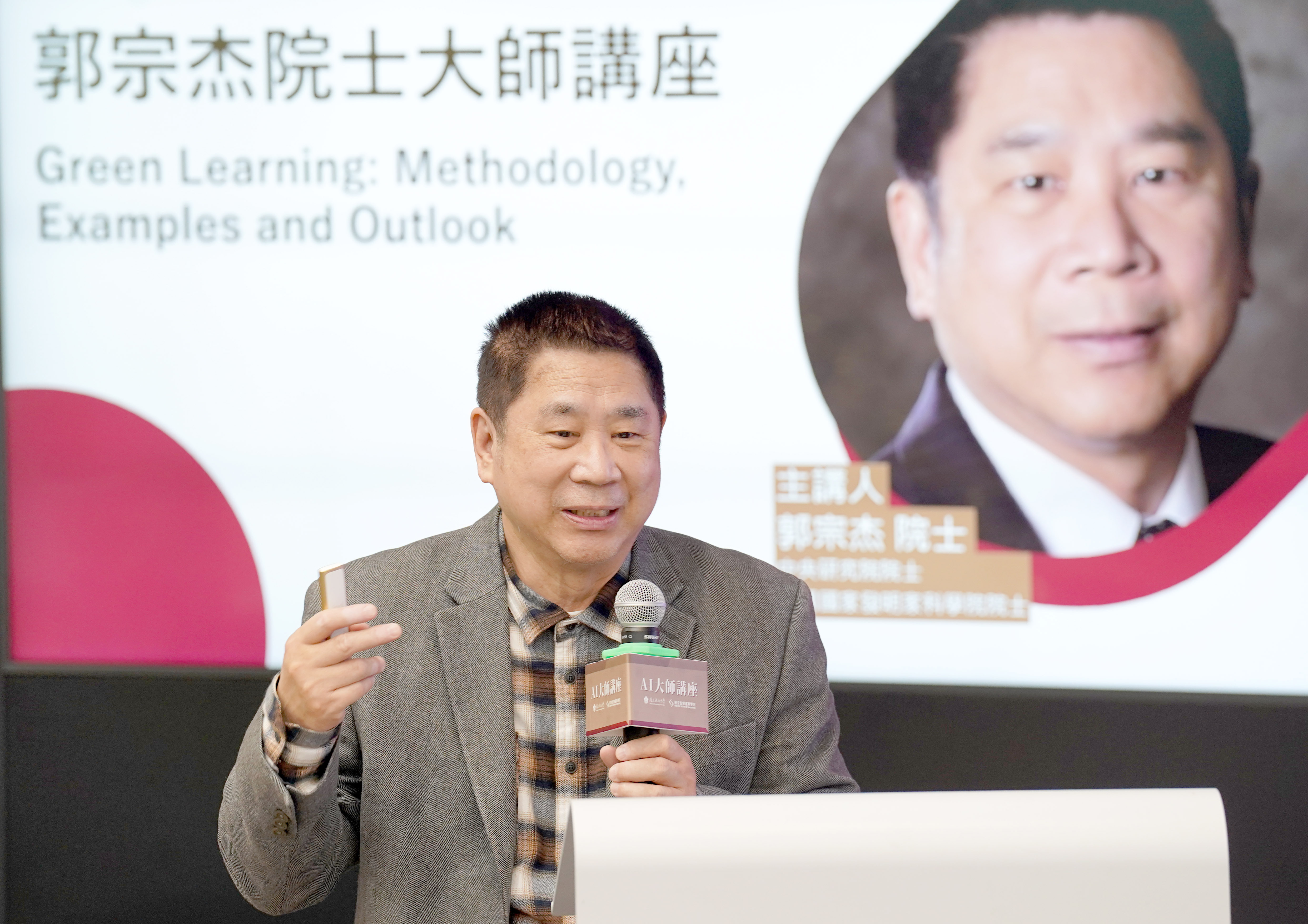 中研院新科院士郭宗杰分享「Green AI」的未來展望