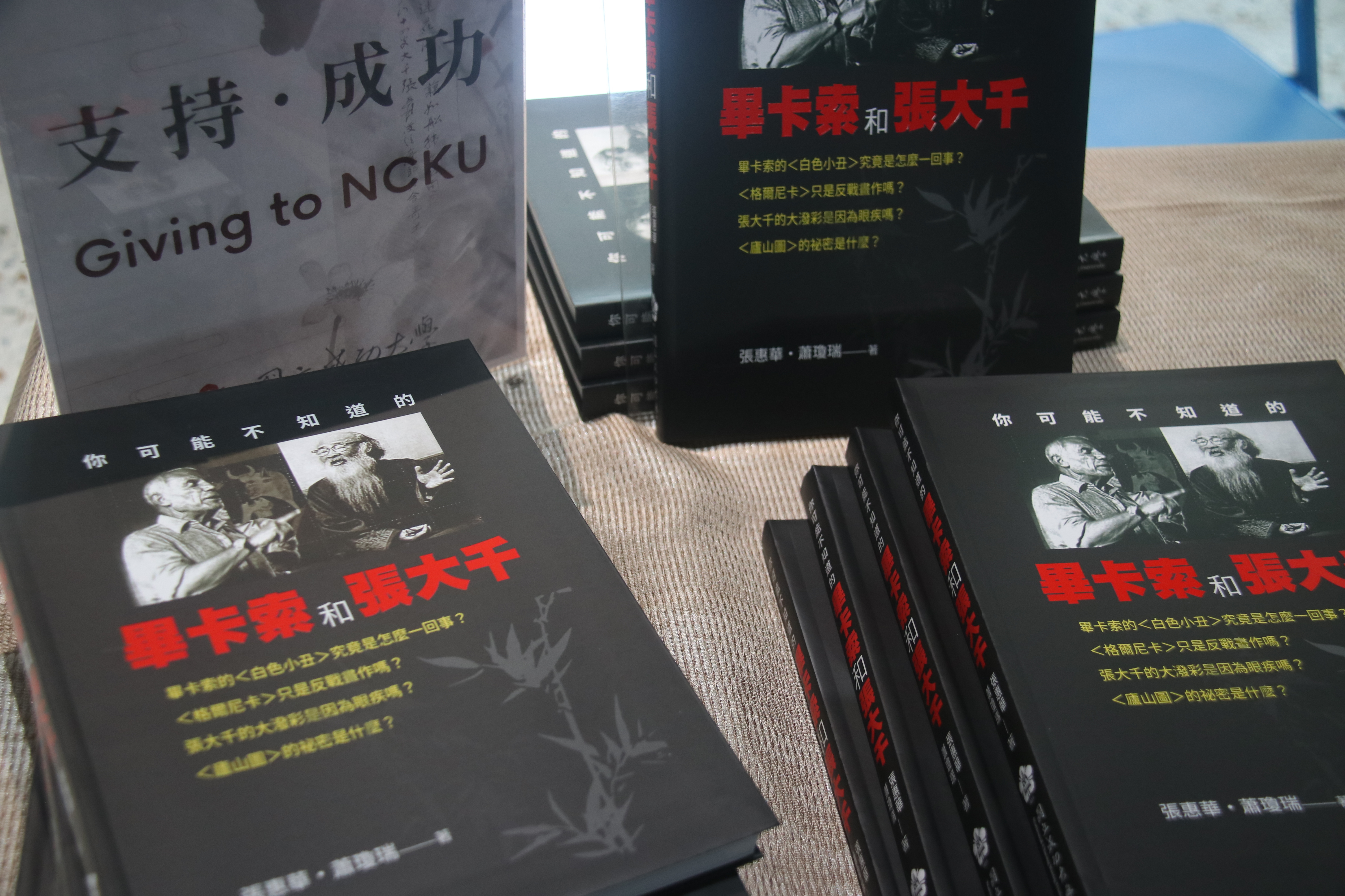 圖三 《你可能不知道的畢卡索和張大千：The Untold Stories of Picasso & Zhang Daqian》由張惠華與蕭瓊瑞共同著作