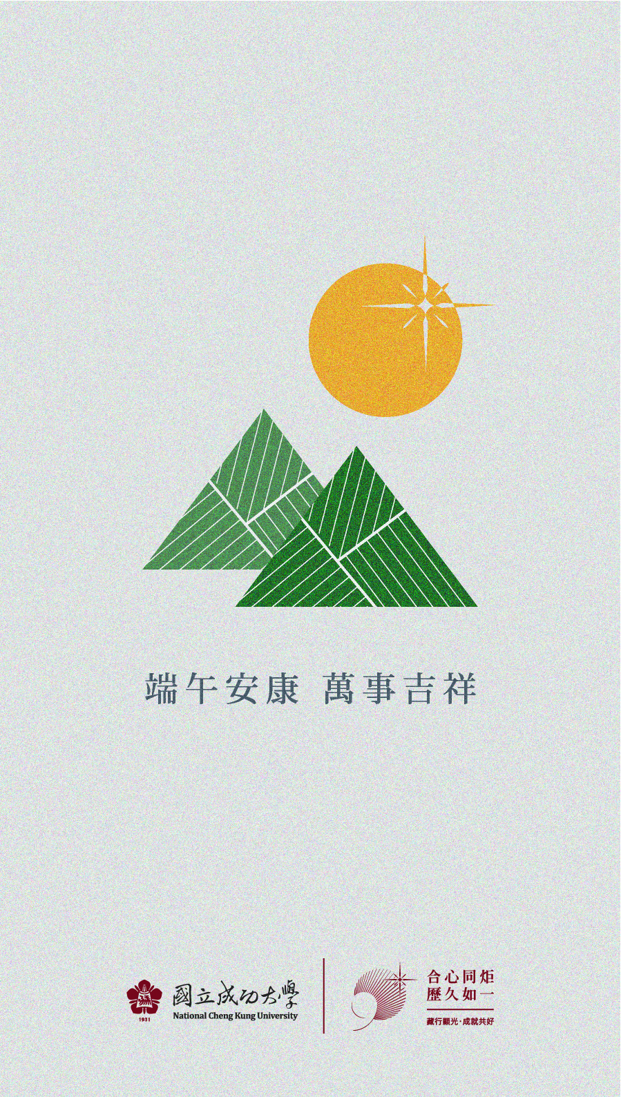 NCKU端午節賀卡_端午安康版