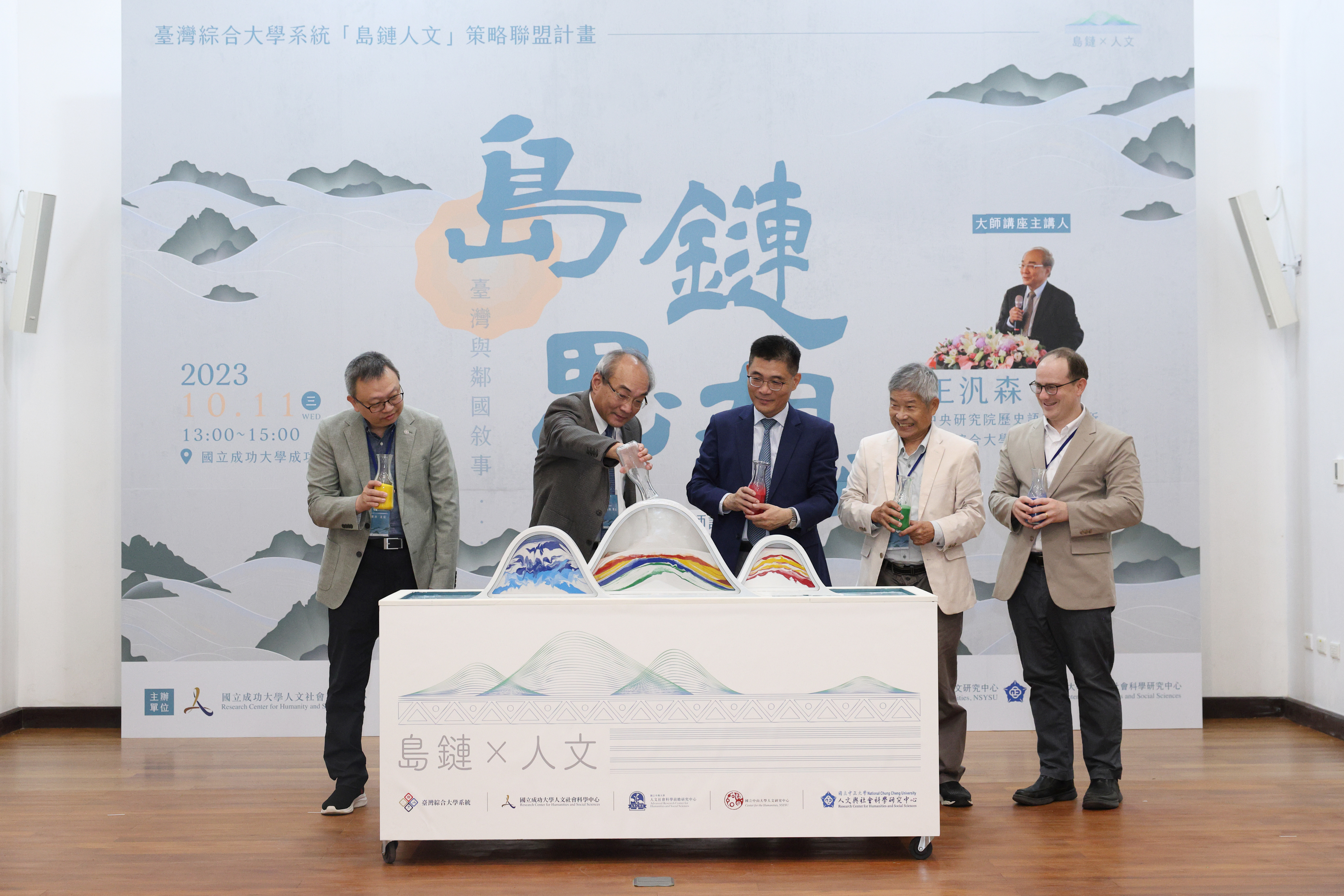 臺灣綜合大學系統4校積極進行人文領域研究發展合作,今(11)日下午在成功大學格致堂舉行「島鏈人文研究策略聯盟計畫」第1年「島鏈.思想」系列活動啟動儀式