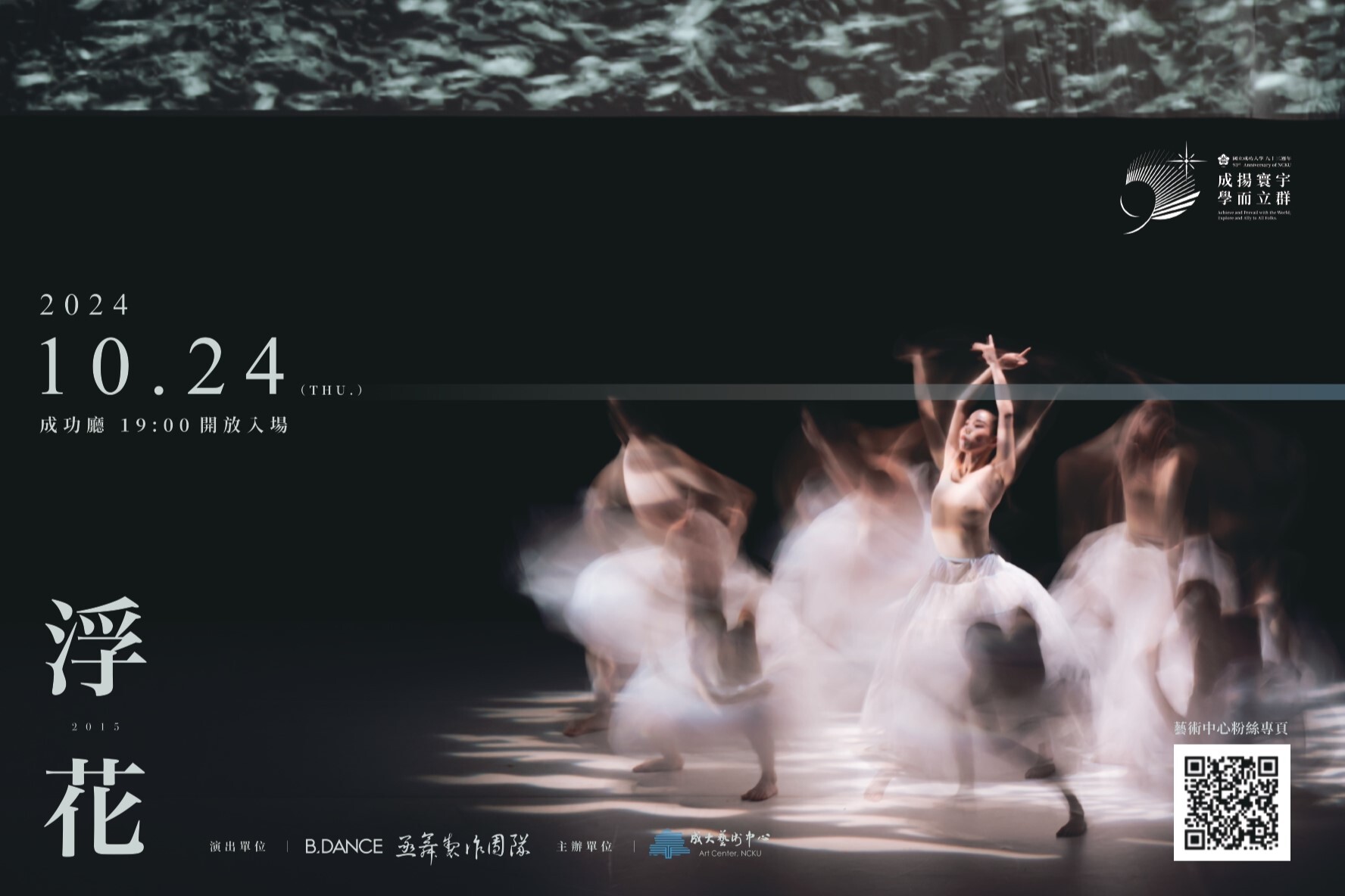 國際好評現代舞作《浮花》10月24日成大演出 免費索票入場