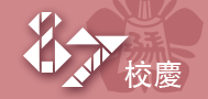 成大87週年校慶小圖