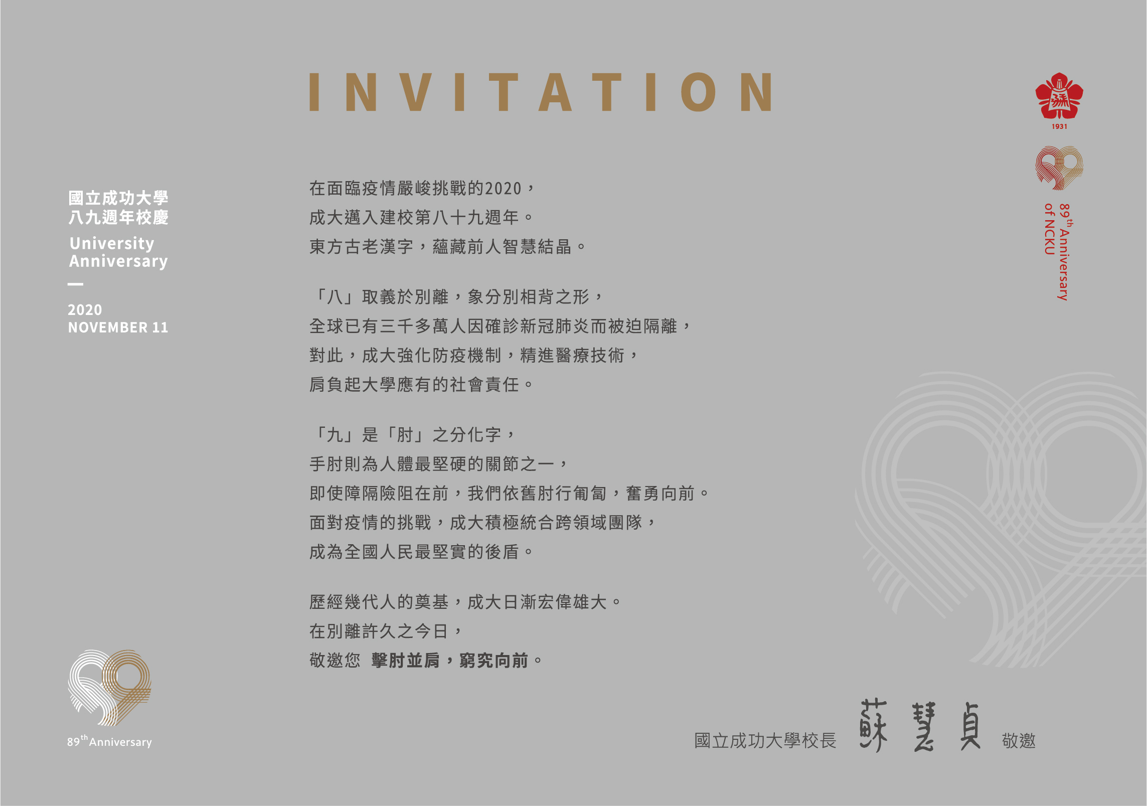 成大89週年校慶邀請卡