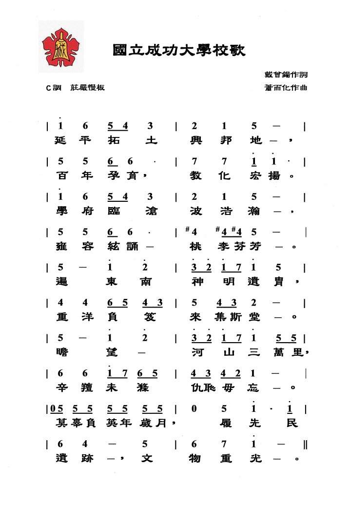 成大校歌簡譜版