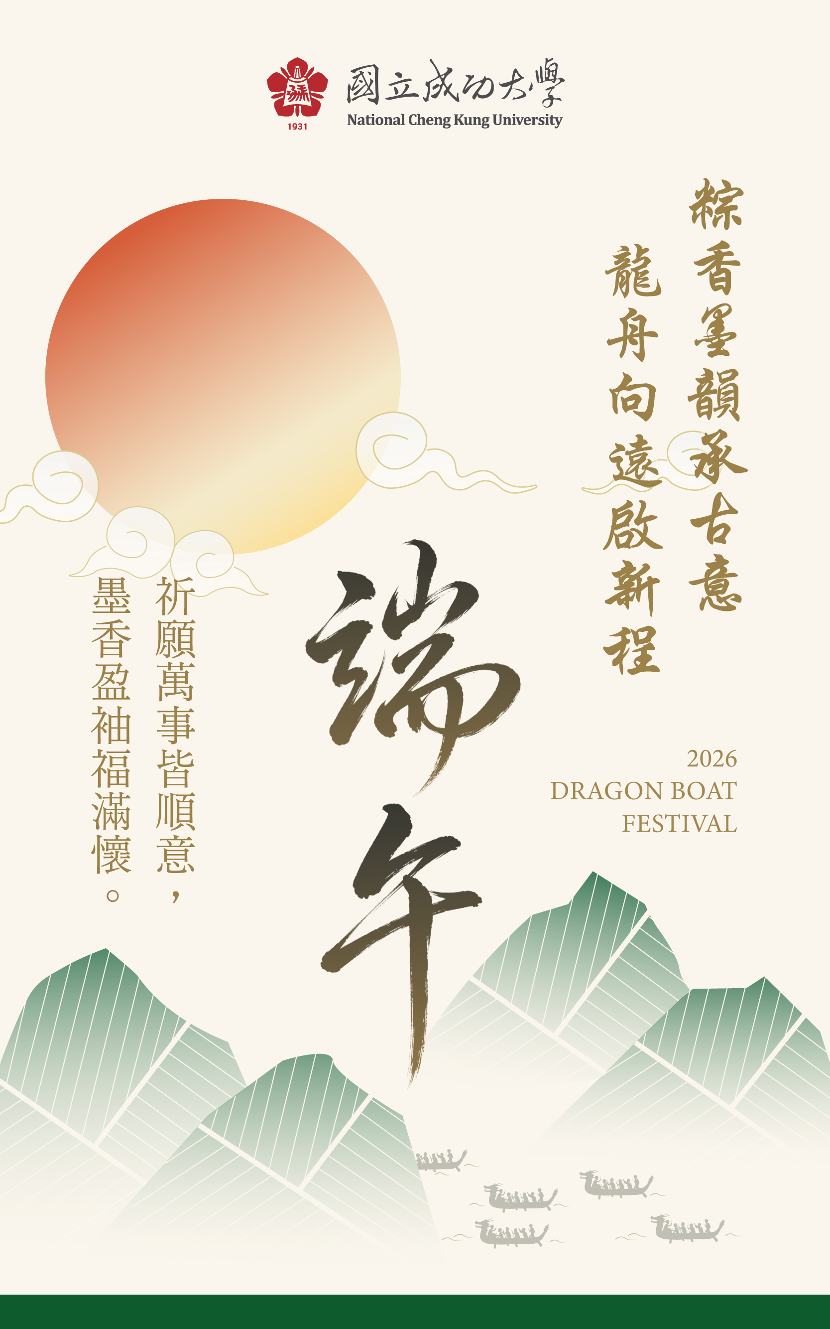 2026 成大端午佳節祝福