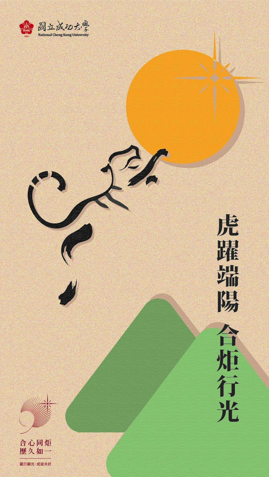 NCKU端午節賀卡_虎躍端陽版