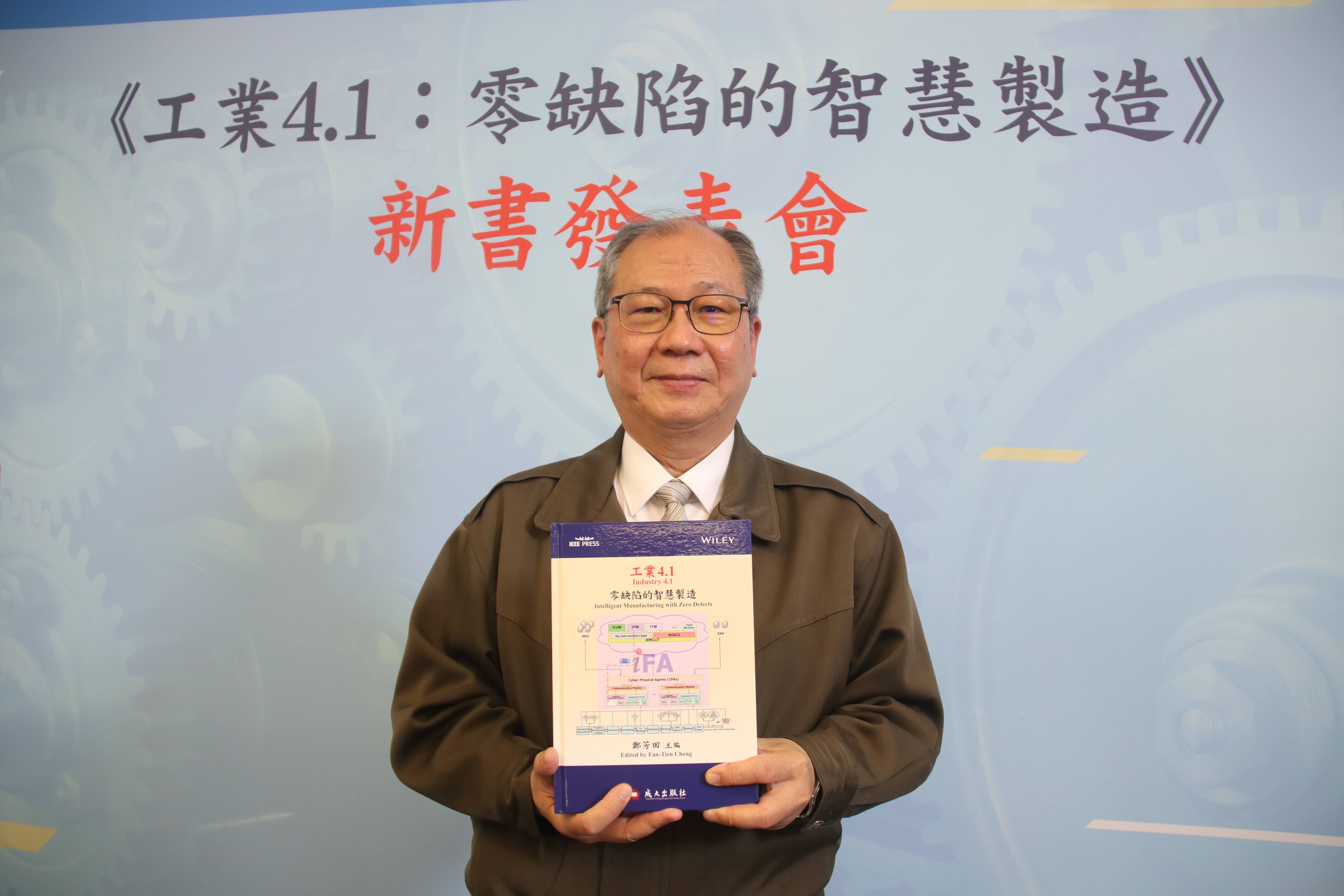 成大鄭芳田主任希望能讓更多人了解工業4.1,把理論成熟運用在產業上