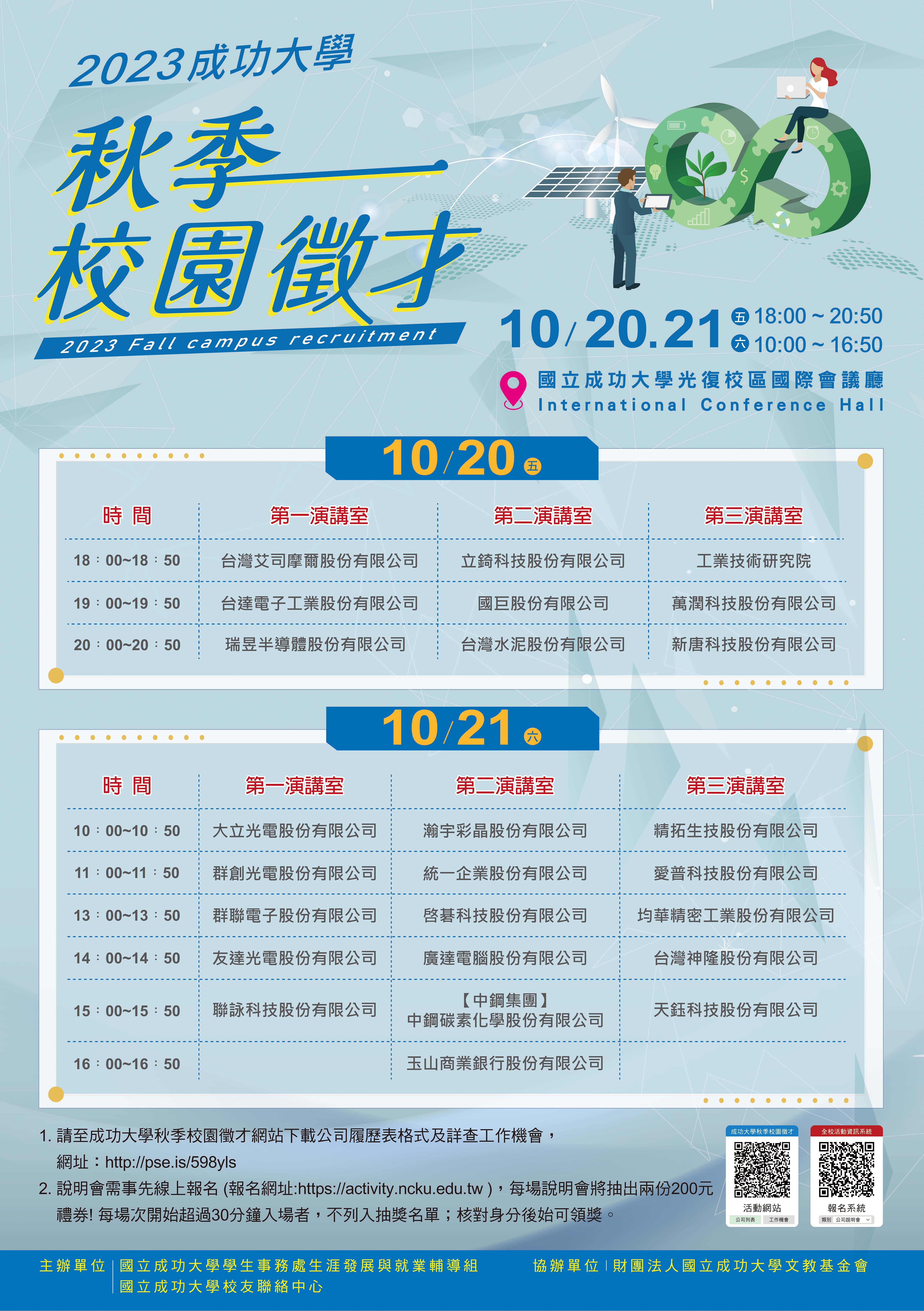 2023 成功大學秋季校園徵才,本週 10 月 20(五)、21 日(六)登場