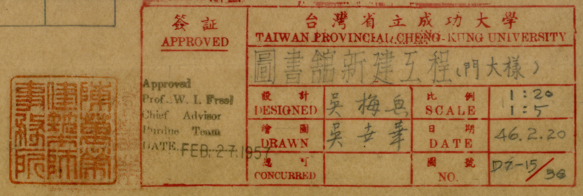 舊總圖書館圖說右下角的署名欄位,可見到美援普渡顧問教授傅立爾及成大建築系教授吳梅興之簽章,另有陳萬榮建築師事務所之印章。