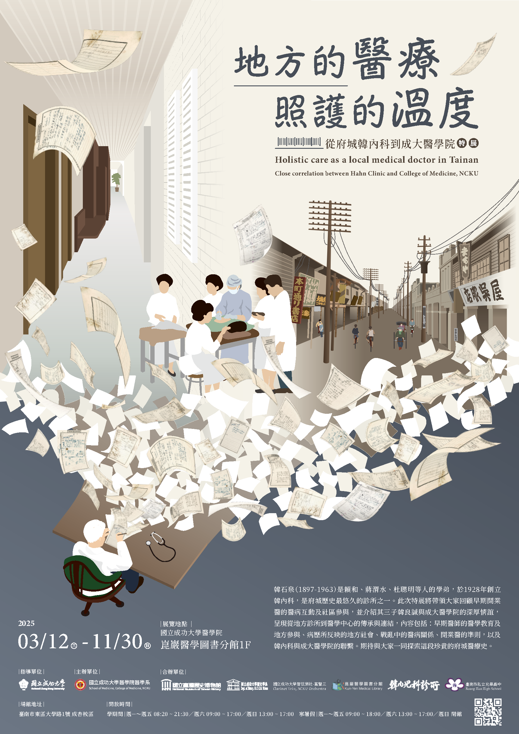 「地方的醫療、照護的溫度:從府城韓內科到成大醫學院」特展 (另開新視窗) 「地方的醫療、照護的溫度:從府城韓內科到成大醫學院」特展