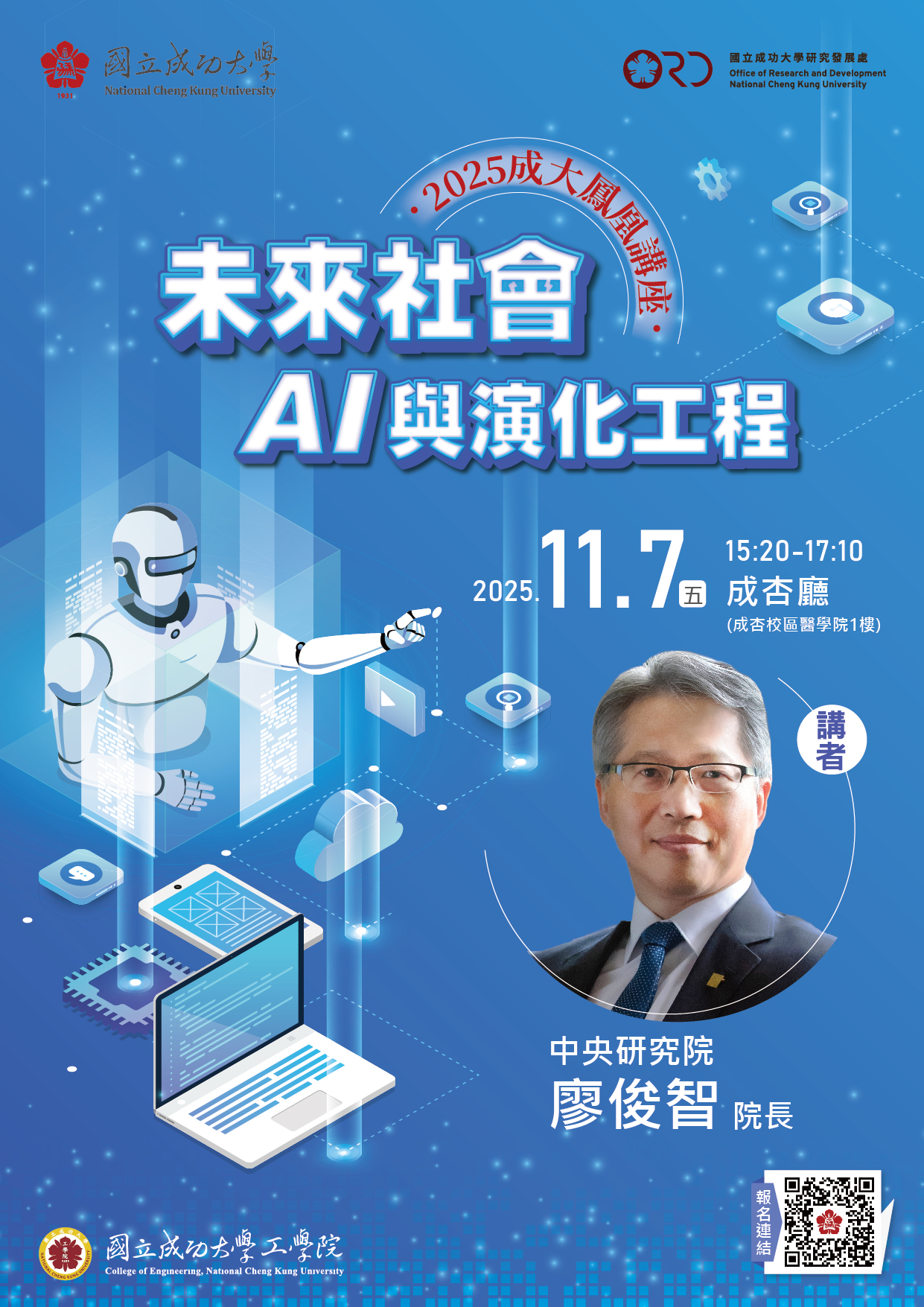 鳳凰講座未來社會:AI 與演化工程海報(另開新視窗) 鳳凰講座未來社會:AI 與演化工程海報
