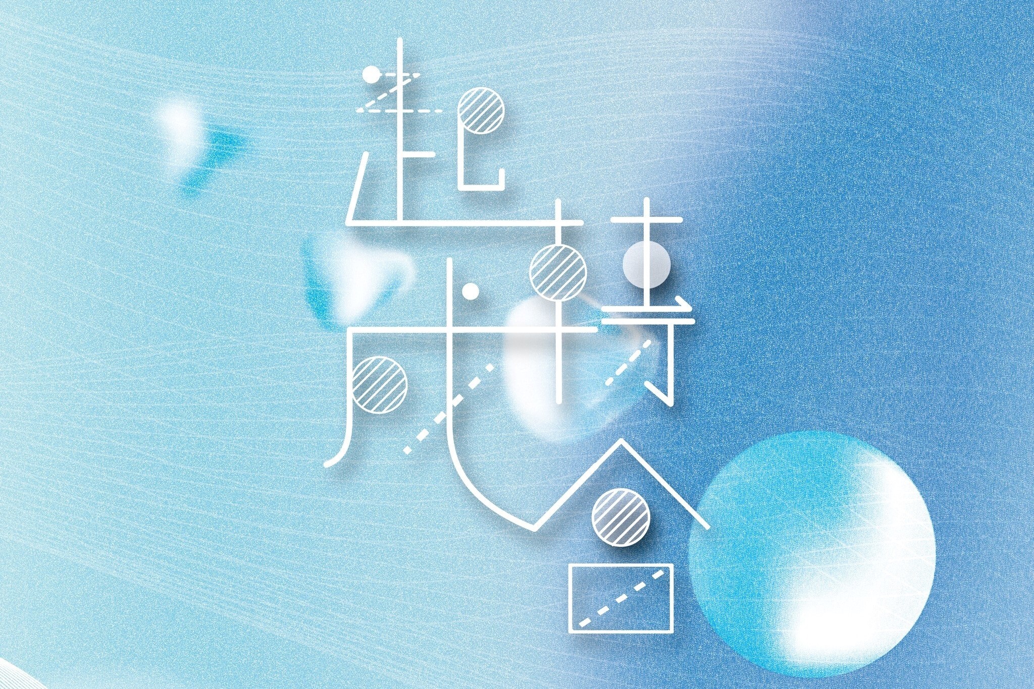111級畢業主題