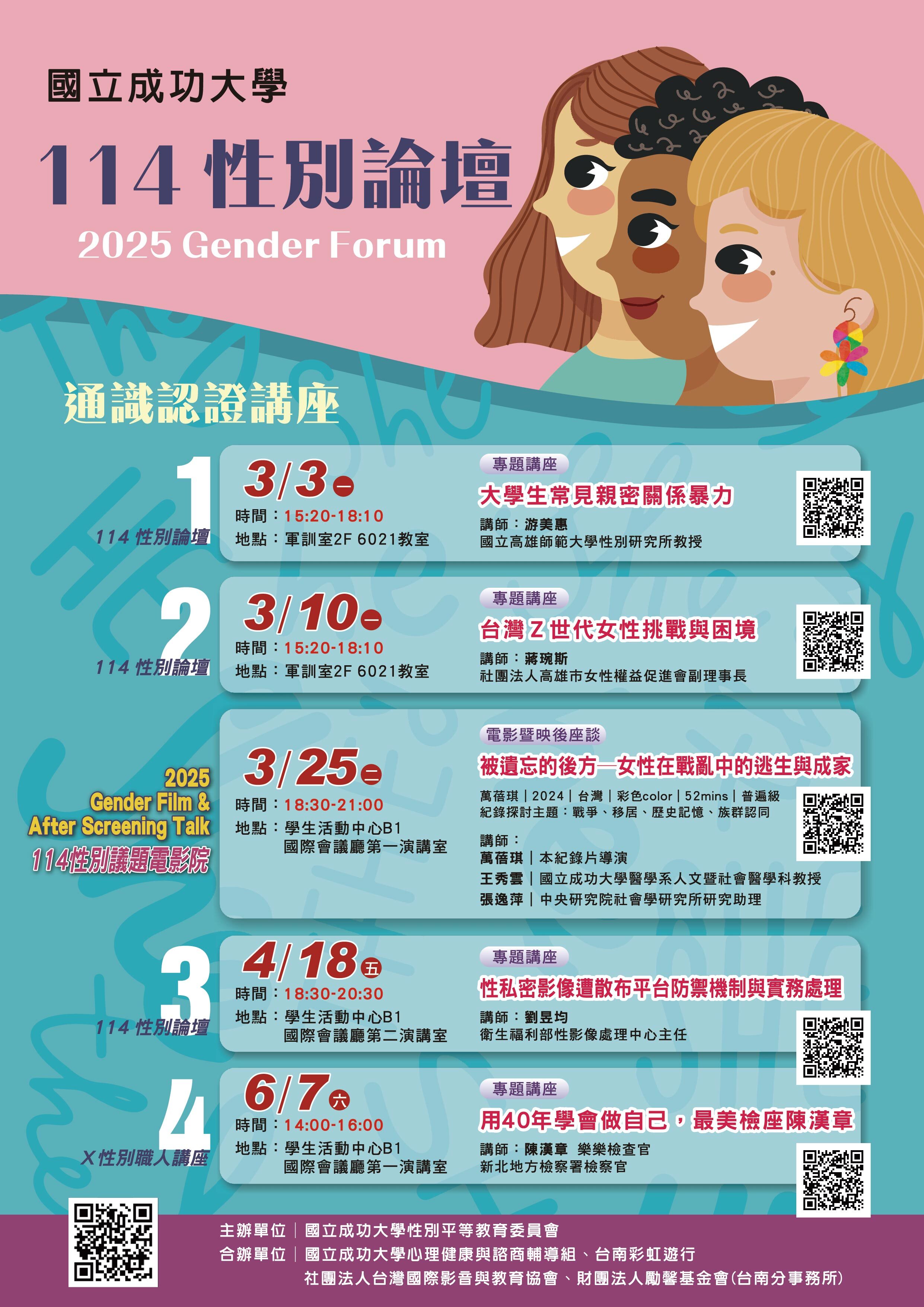 國立成功大學 114 年度「性別平等教育系列宣導活動」於 3 月到 6 月陸續展開