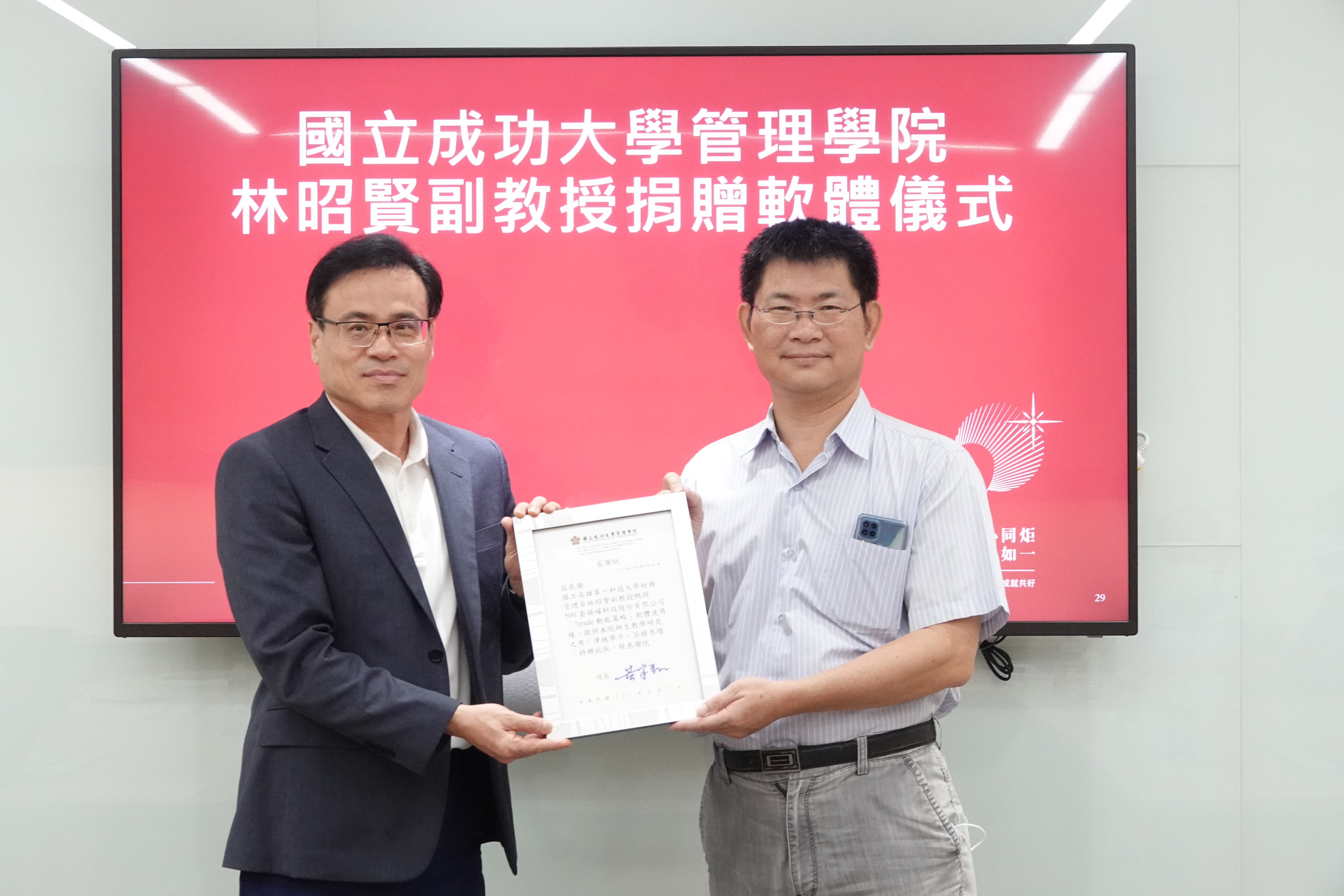 培育未來財富管理人才 精確科技贈成大管院 500 套 7trade 軟體 成大管理學院院長黃宇翔(左)頒發感謝狀予精確科技股份有限公司代表林昭賢老師(右)