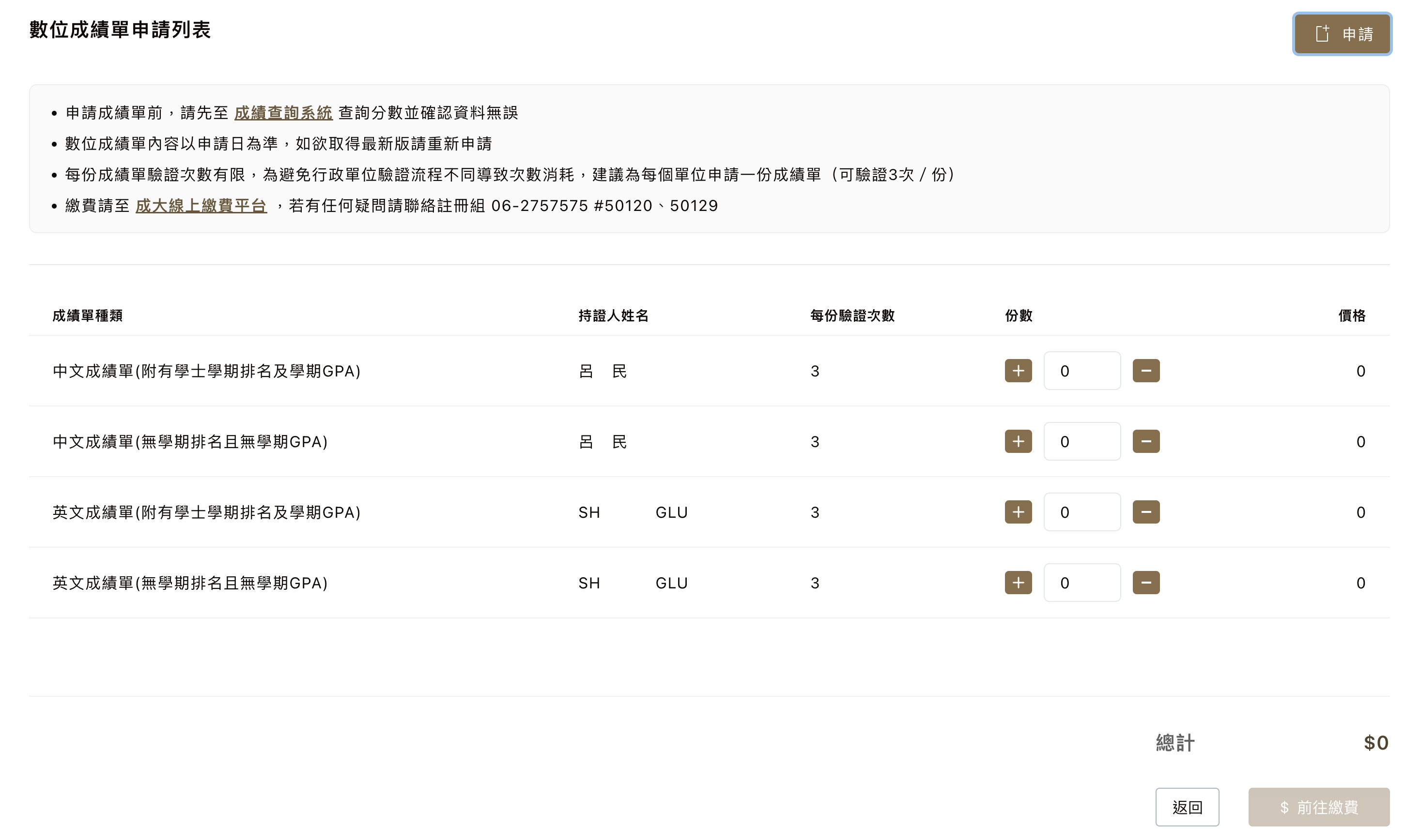 圖一:國立成功大學數位成績單申請系統