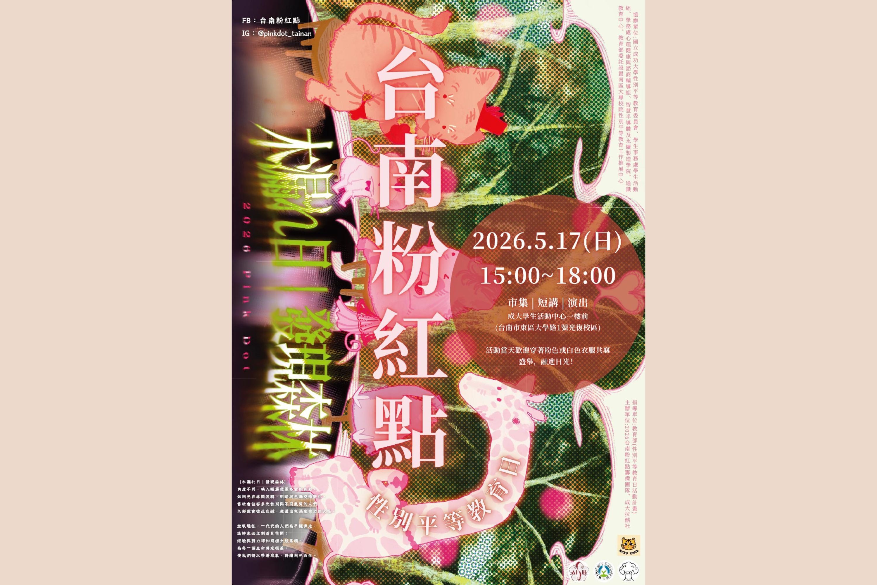 5月17日主活動當天將結合友善市集、精彩舞台表演與性別議題短講,透過輕鬆有趣的方式將性別平等理念深植校園,邀請社會大眾共同參與