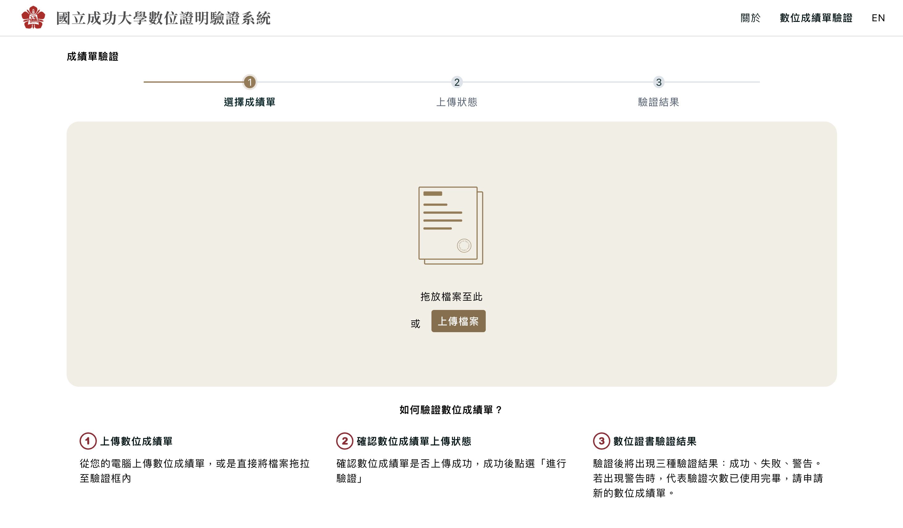 圖二:國立成功大學數位證明驗證系統