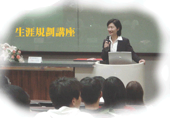 生涯規劃講座