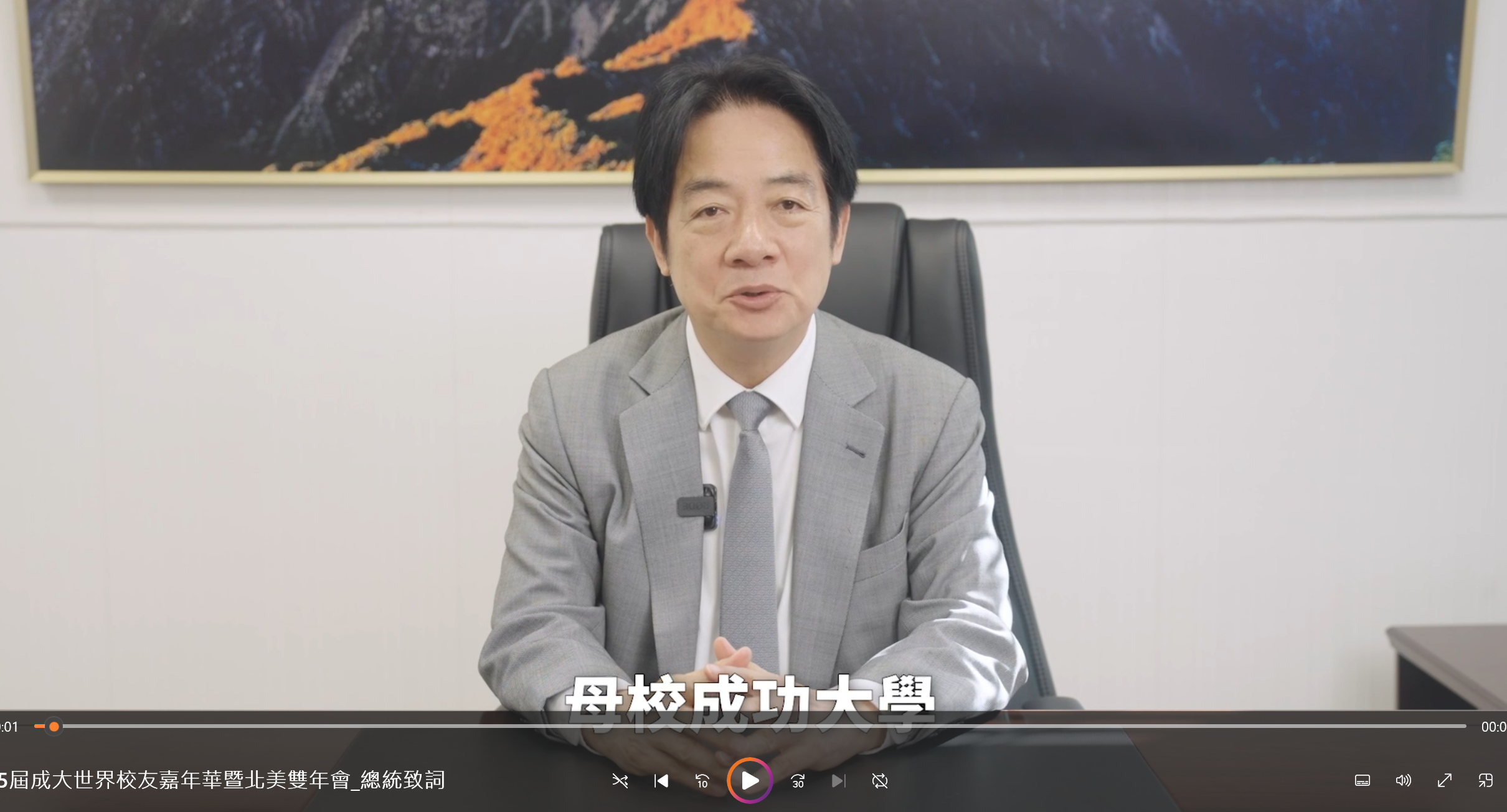 身為成大校友的賴清德總統也發來致賀影片