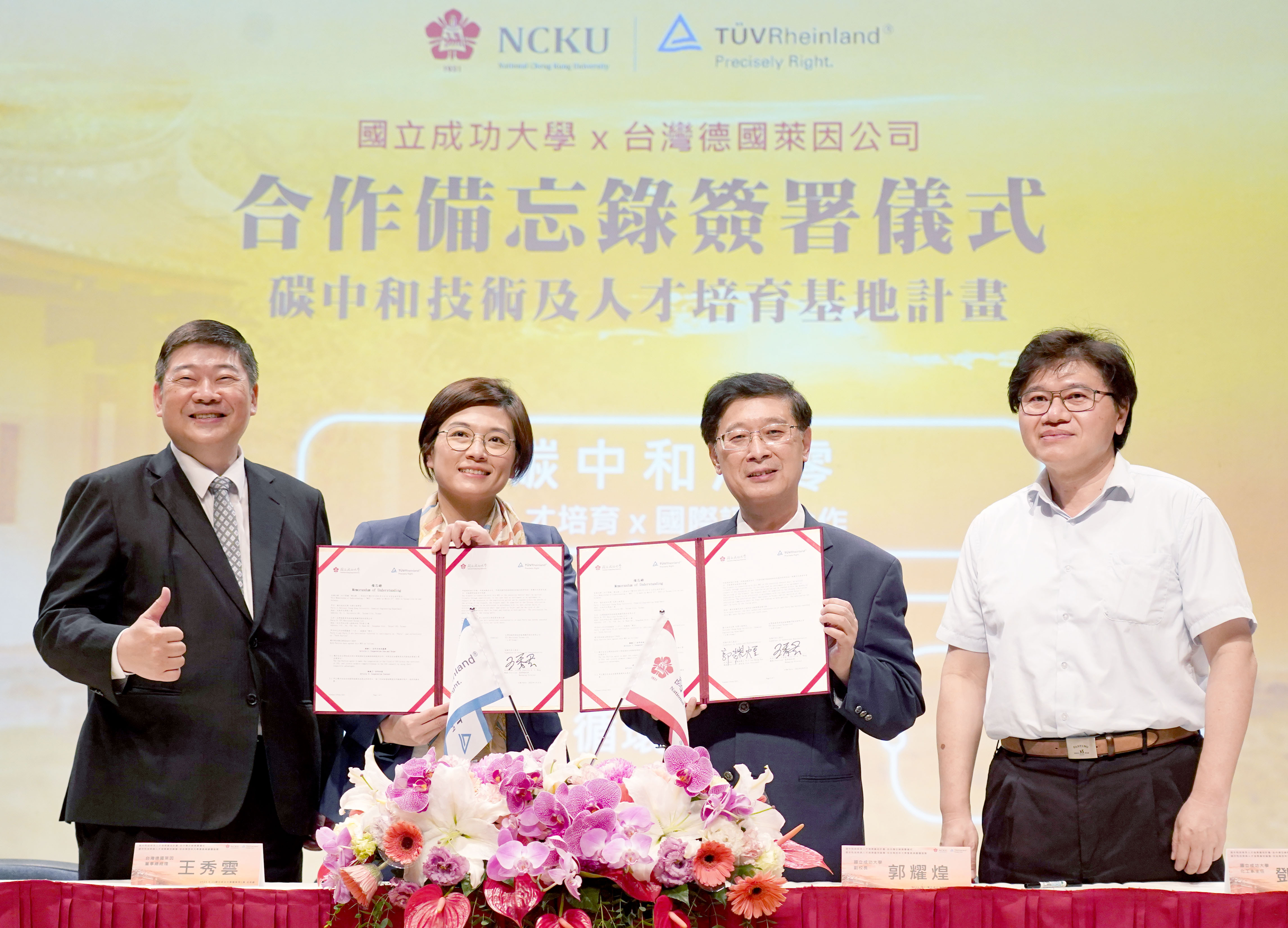 成大與台灣德國萊因完成簽署合作備忘錄。人物由右自左,成大化工系主任鄧熙聖、成大副校長郭耀煌、台灣德國萊因董事總經理王秀雲、台灣德國萊因總經理高鴻鈞。