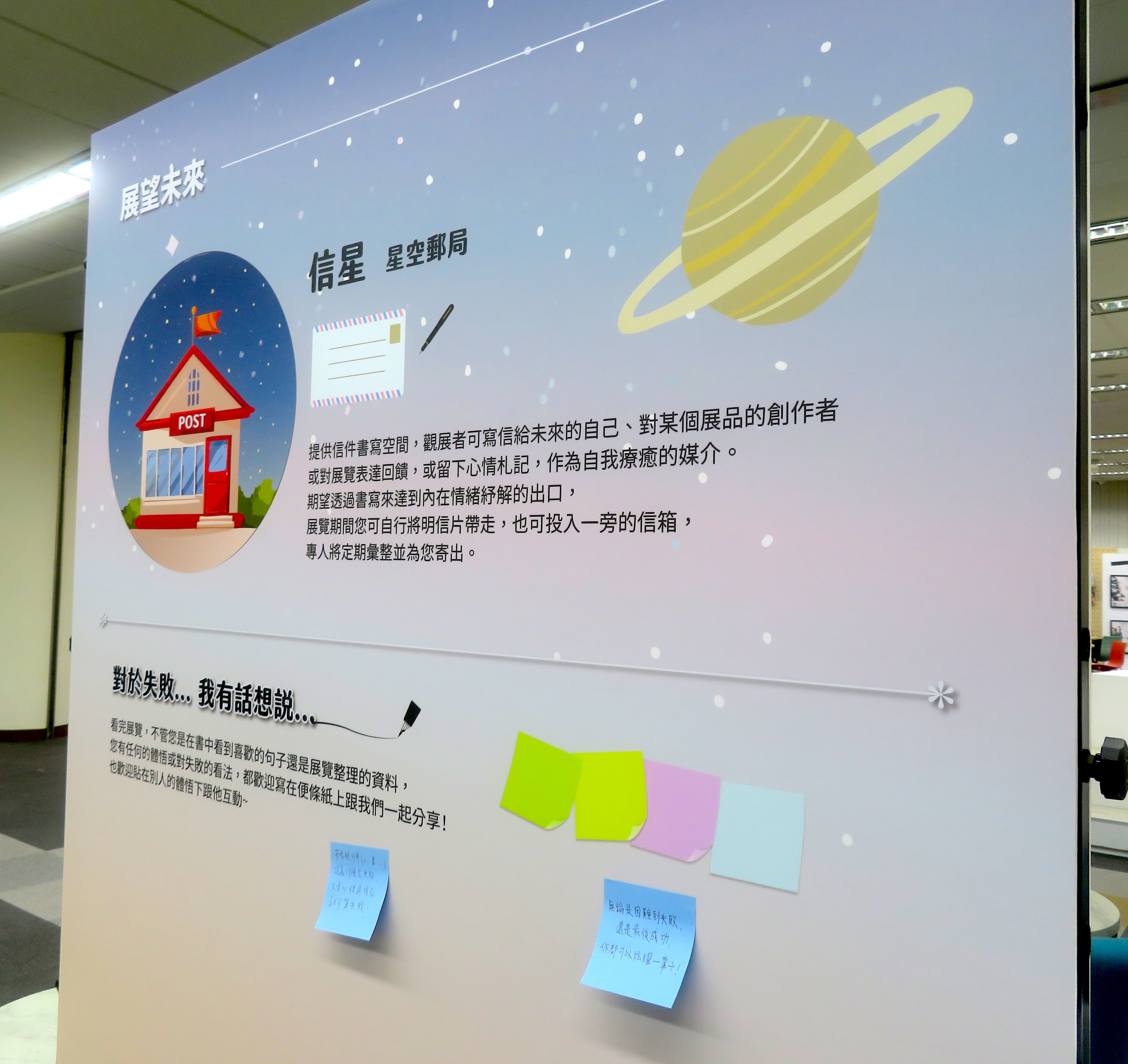 展望未來區提供「星空郵局」專欄和紙筆，歡迎學生寫下對失敗的想法，並貼在專欄上