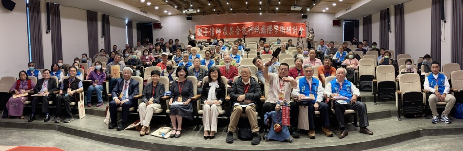 觀音信仰及其合祀神祇國際學術研討會開幕式大合照