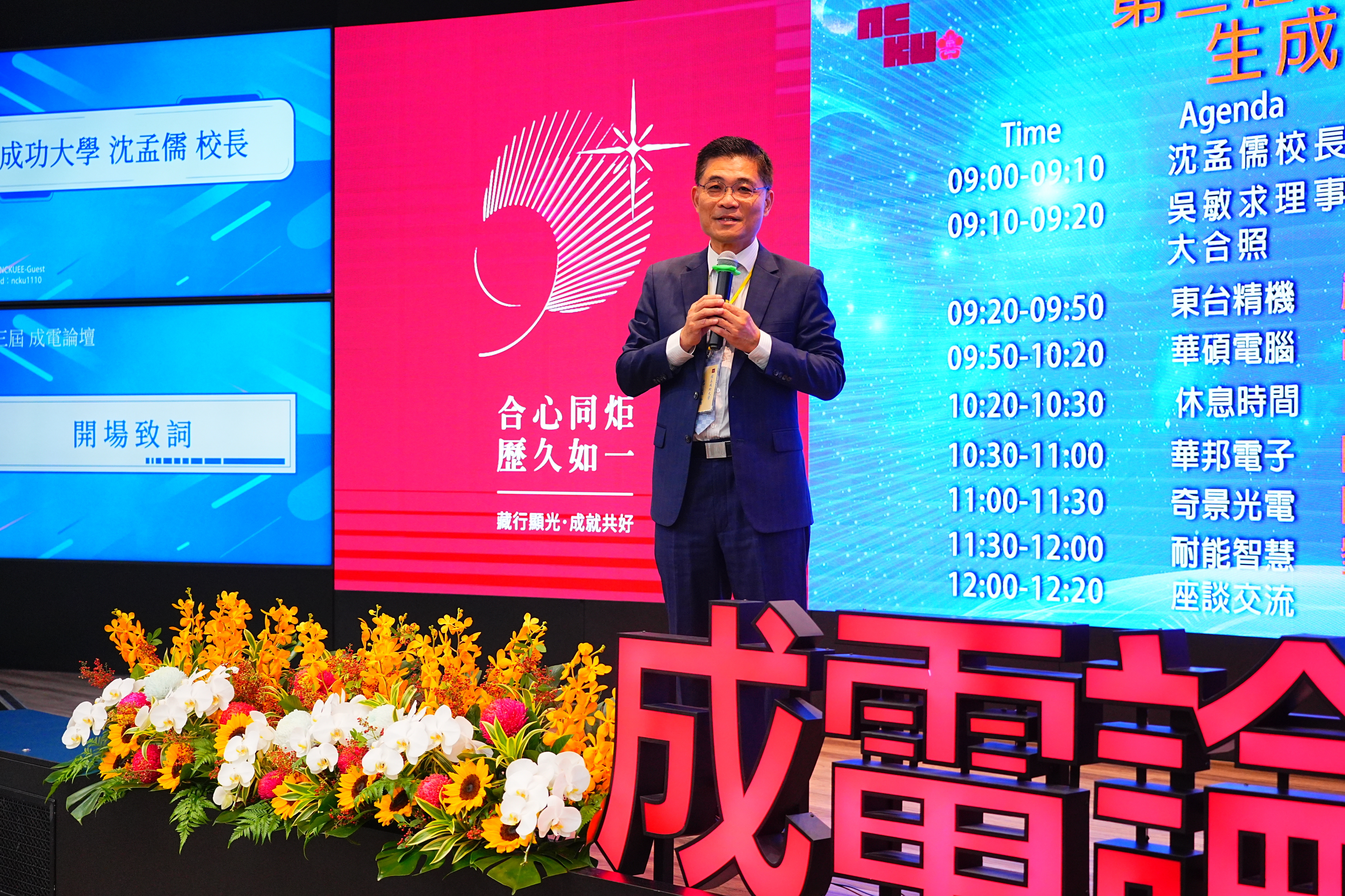 成大校長沈孟儒親自出席第三屆成電論壇,邀請大家在學校邁向百年的翻轉時刻,一起努力共同讓學校愈來愈好