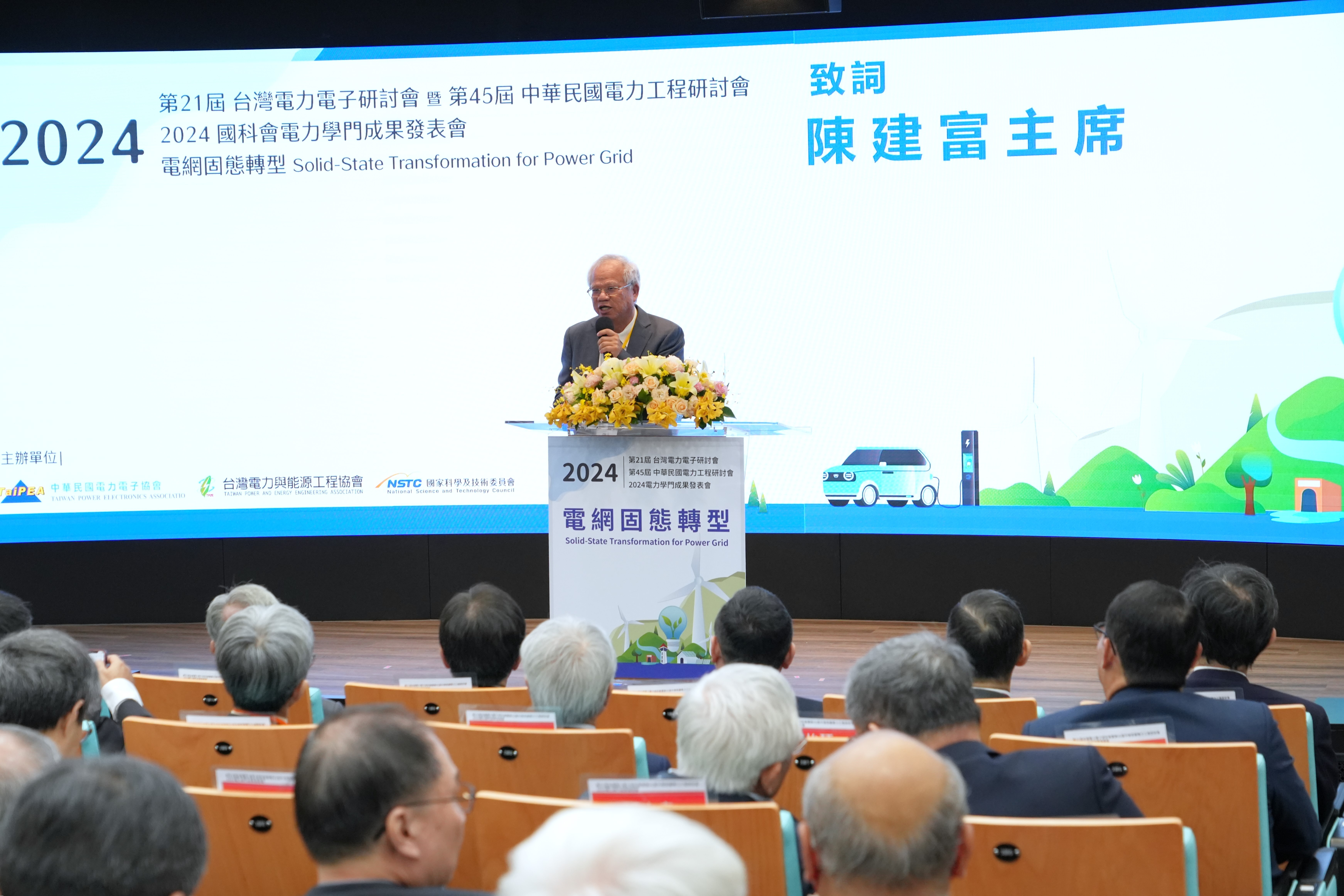 本屆大會組成包含:第 21 屆台灣電力電子研討會、第 45 屆中華民國電力工程研討會以及 2024 國科會電力學門成果發表會;聚焦探討「電網固態轉型」主題
