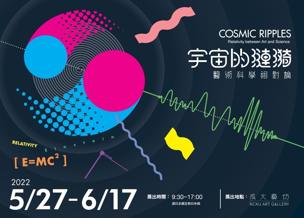 《宇宙的漣漪:藝術科學相對論》活動海報(成大藝術中心視覺藝術總監 陳明惠提供)