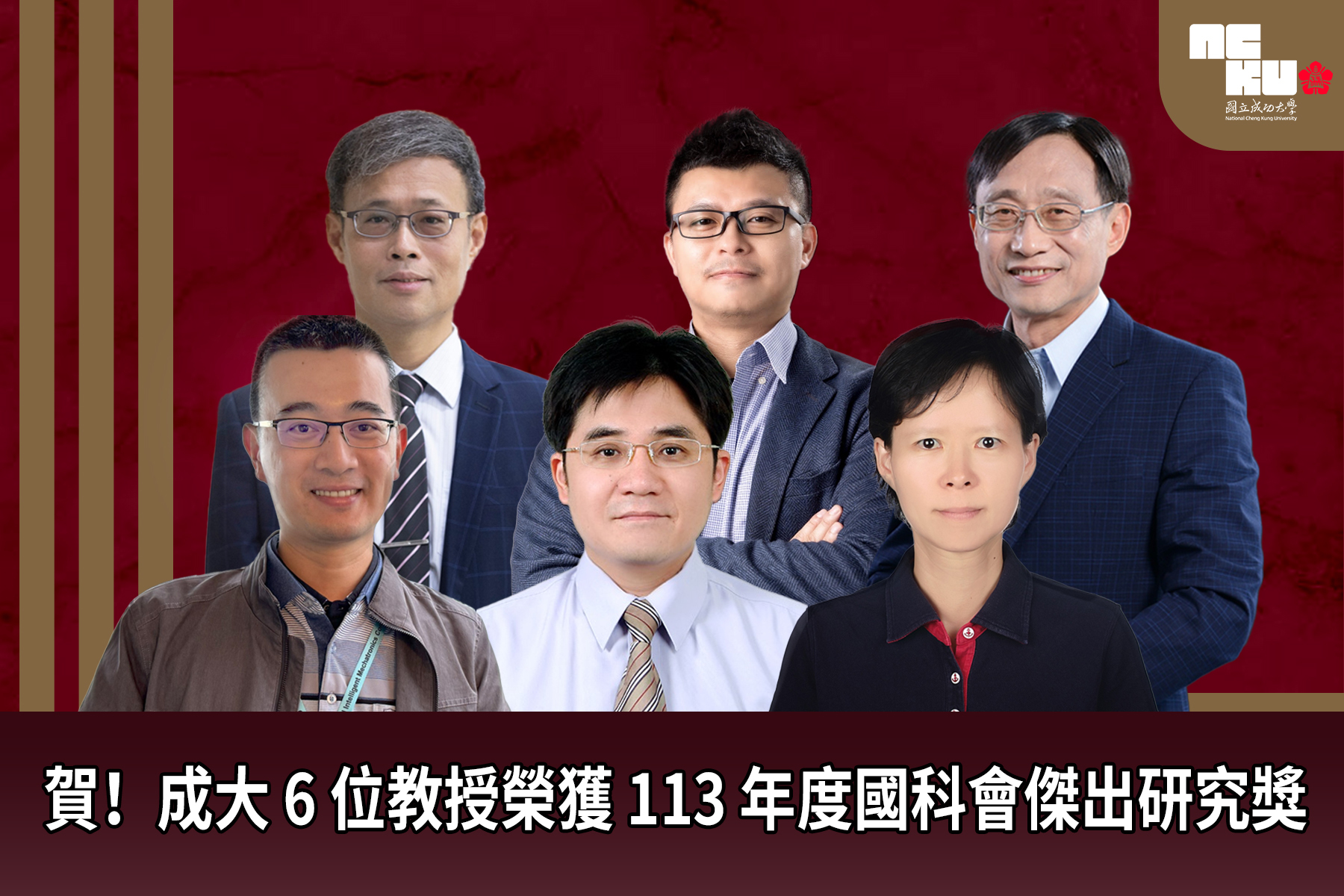 成大 6 位教授榮獲113 年度國科會傑出研究獎 展現卓越科研實力