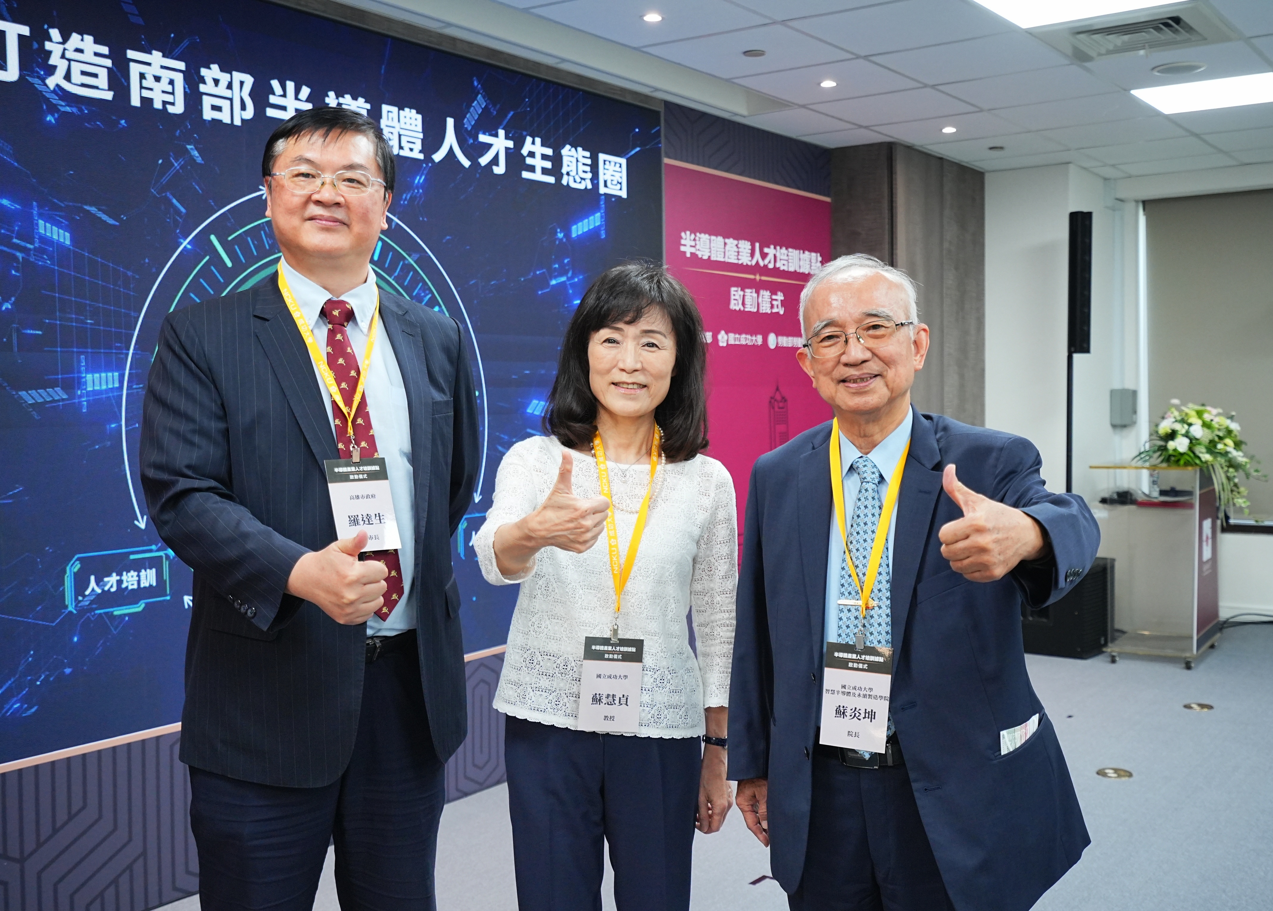 高雄市副市長羅達生(左)感謝成大蘇慧貞教授(中)在校長任內推動成大半導體學院在高雄設立分院(右為成大半導體學院院長蘇炎坤)
