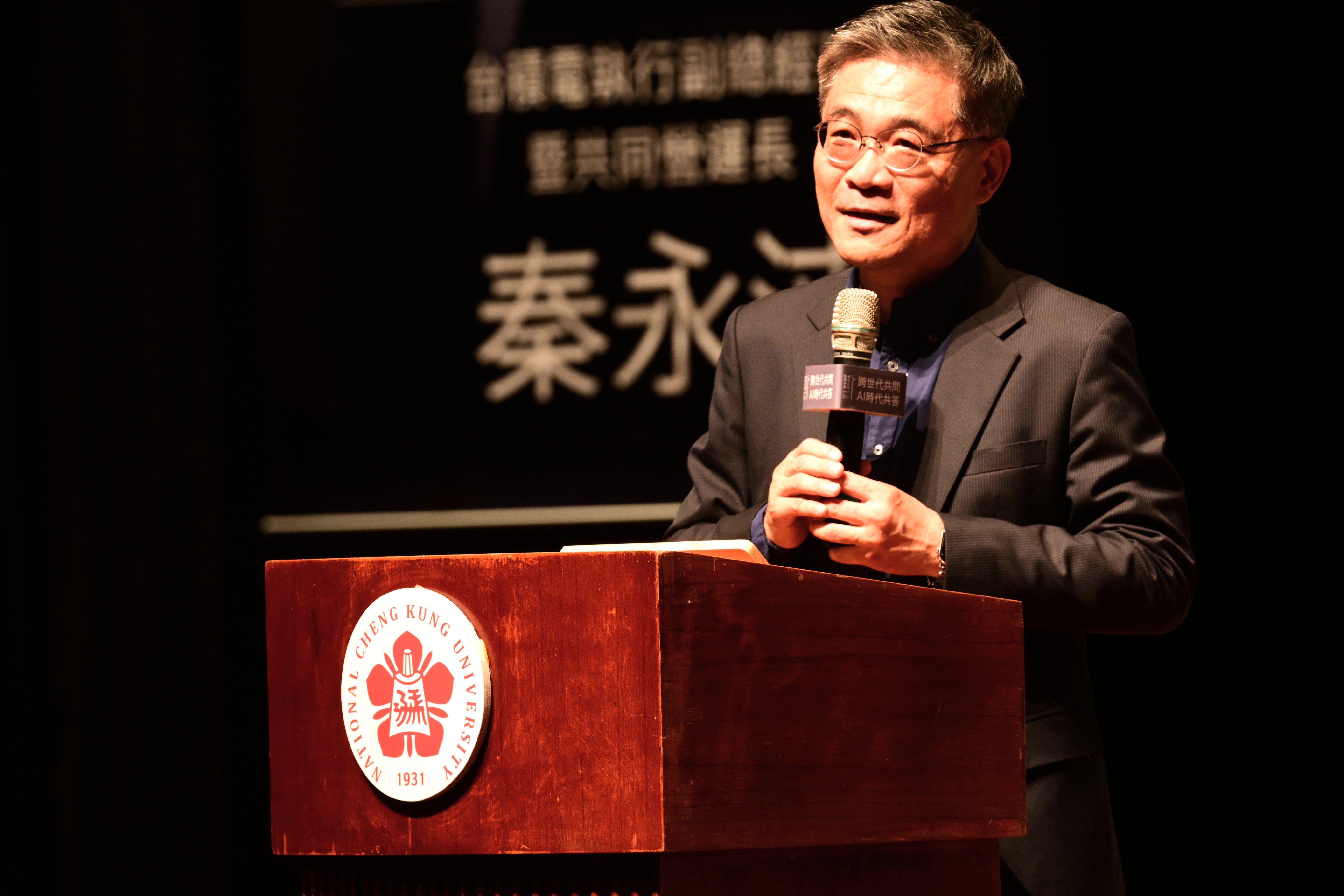 沈孟儒校長開場致詞,介紹秦永沛學長曾獲得成大 108 年度校友傑出成就獎,更於 114 年度授予成大名譽博士學位,可說成大最重要的里程碑都已經被秦永沛學長收集完成