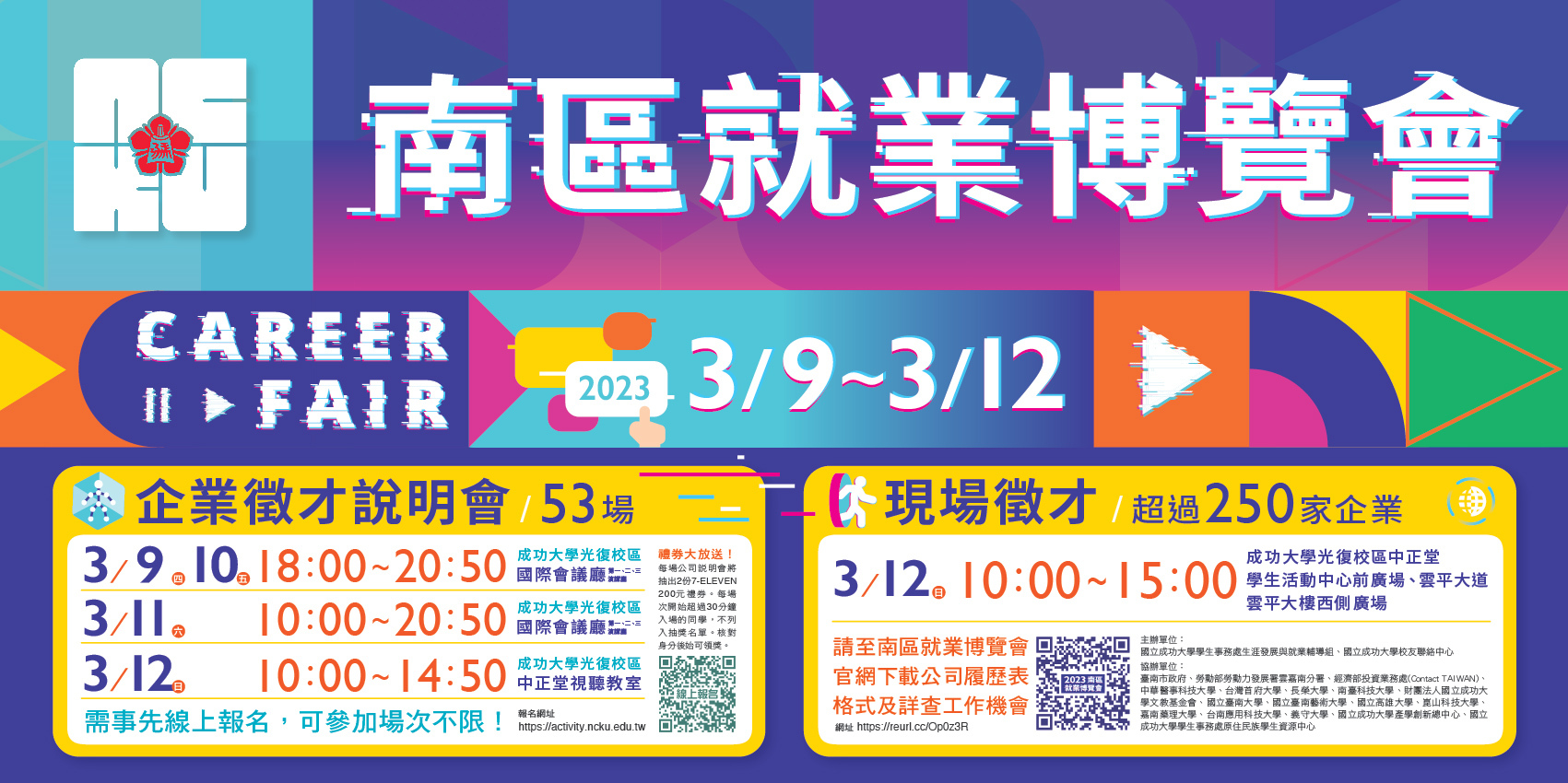 2023南區就業博覽會3月12日將在成功大學登場