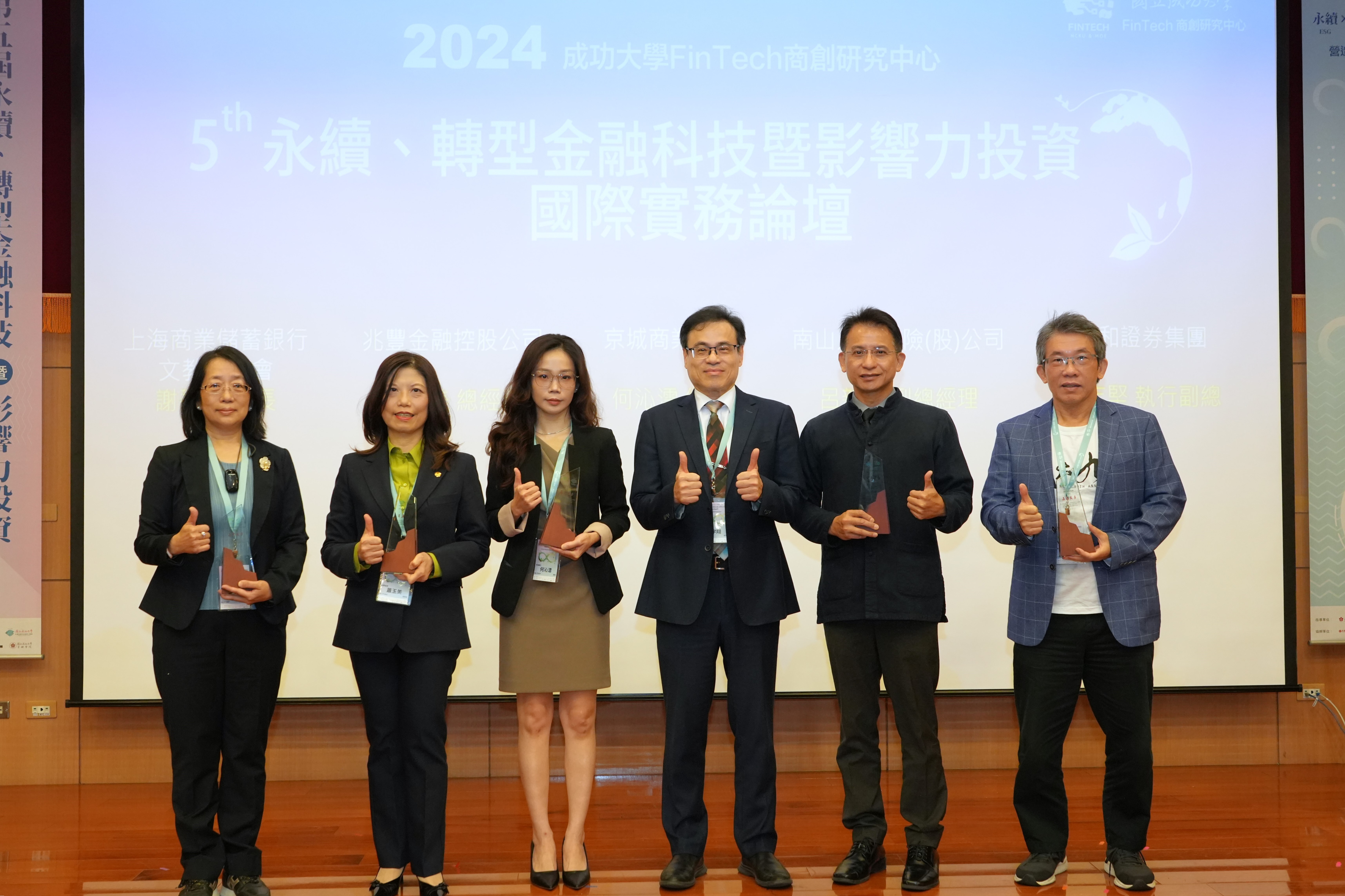 「2024 第五屆永續、轉型金融科技暨影響力投資國際實務論壇」今 11 月 12 日在國立成功大學光復校區登場