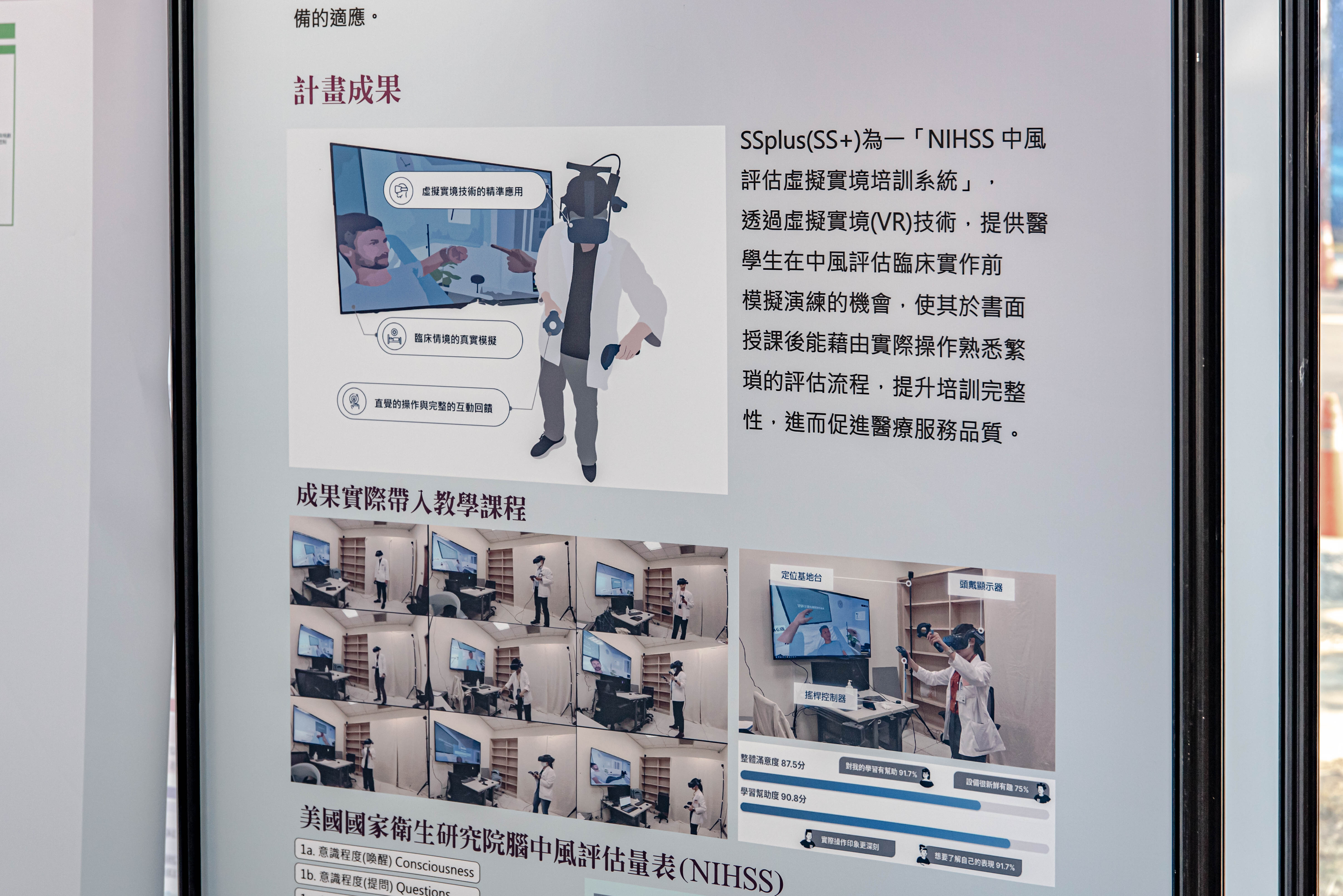 VR-NIHSS系統課程開發計畫為國立成功大學校內兩年期「永續跨領域整合型計畫」研究團隊之一,展覽現場除了透過影片說明課程開發特色,也說明VR虛擬實境體驗在醫學教育上的使用與創新助益