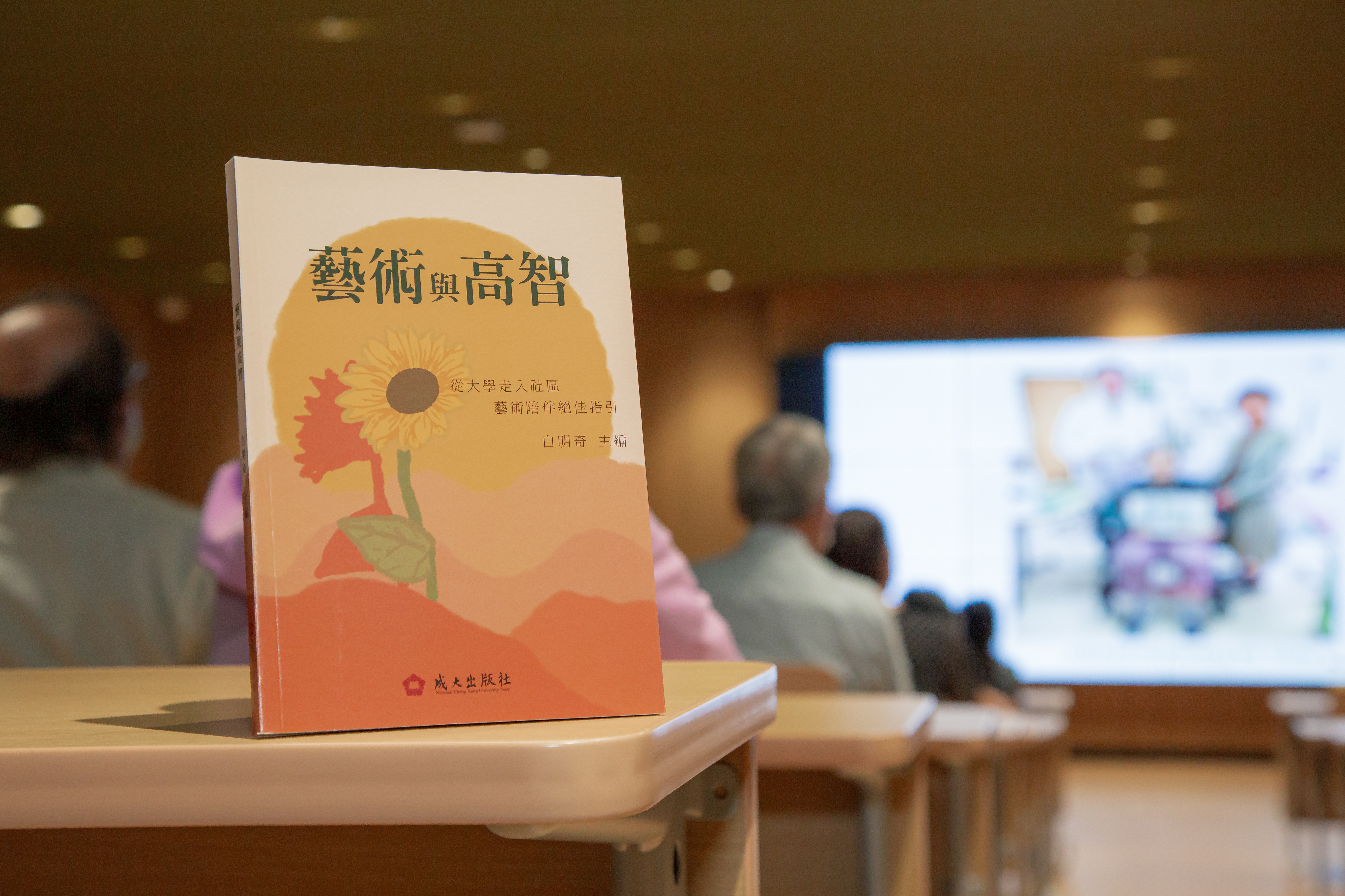 成大老年所繼開設「藝術介入老人與失智」課程後，進一步將課程精華集結成《藝術與高智》一書