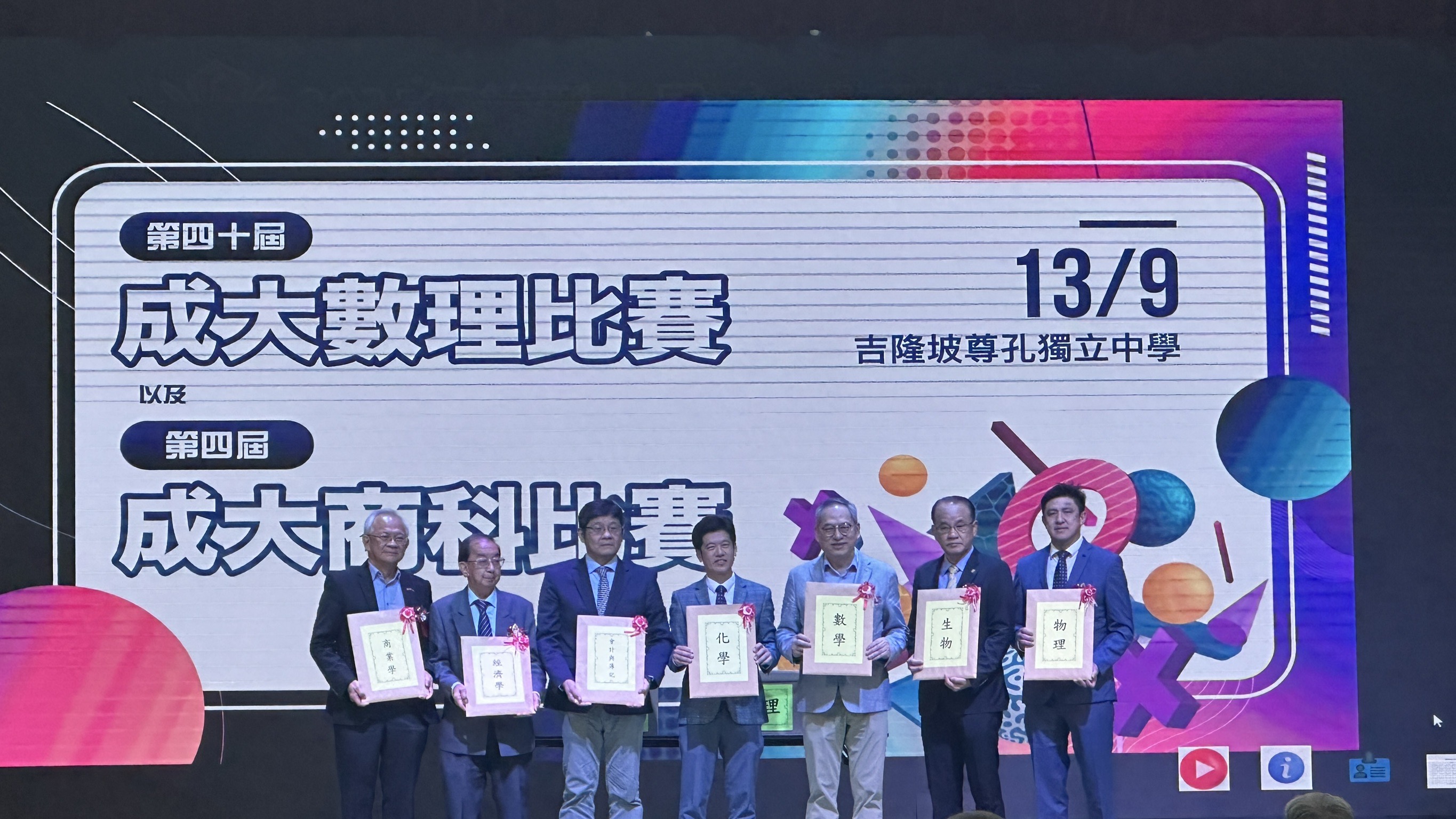 馬來西亞留台成功大學校友會主辦的第四十屆數理比賽暨第四屆商科比賽