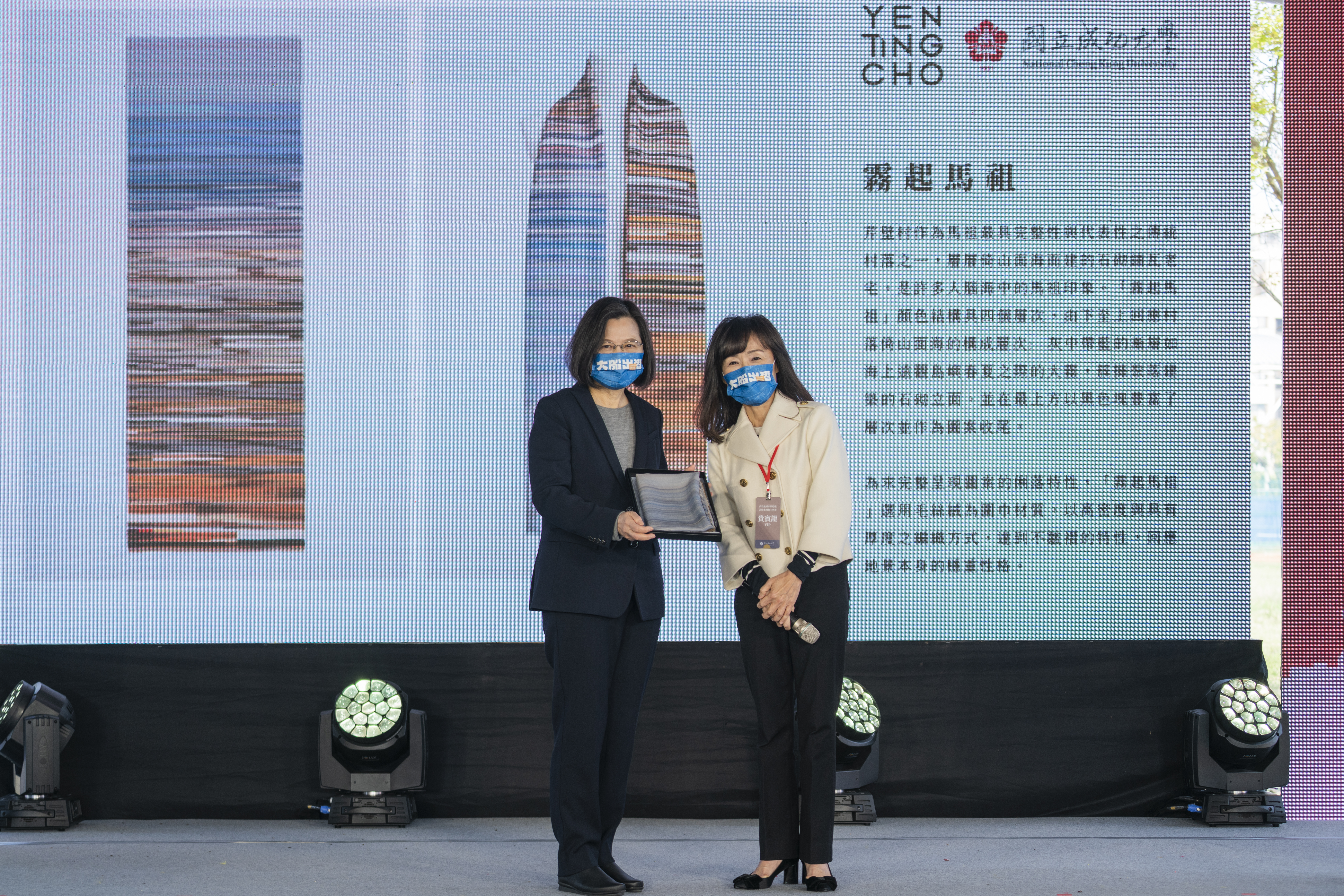 成大校長蘇慧貞(右)致贈蔡總統「霧起馬祖意象圍巾」 成大校長蘇慧貞(右)致贈蔡總統「霧起馬祖意象圍巾」