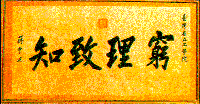 成大校訓--窮理致知