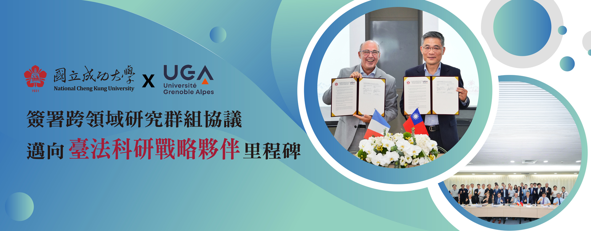 成大攜手法國UGA簽署跨領域研究群組協議 邁向臺法科研戰略夥伴里程碑