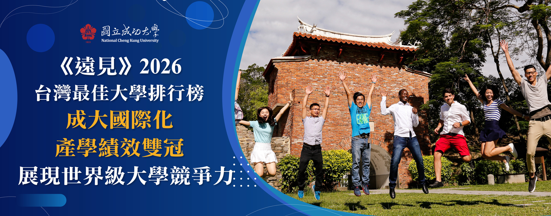 《遠見》2026 台灣最佳大學排行榜　成大國際化、產學績效雙冠　展現世界級大學競爭力