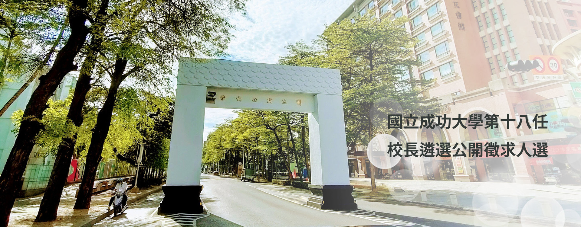 【延長公告】國立成功大學第十八任校長遴選公開徵求人選延長公告至6月20日