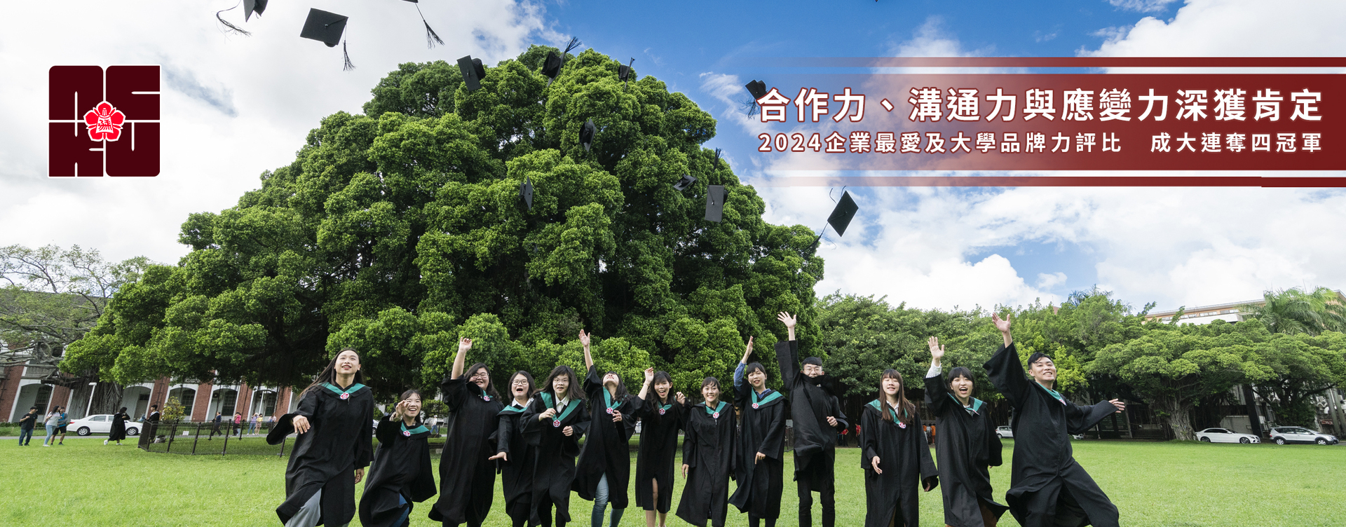 合作力、溝通力與應變力深獲肯定　2024企業最愛及大學品牌力評比　成大連奪四冠軍
