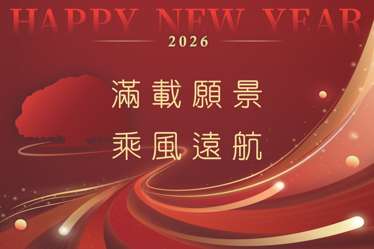 滿載願景　乘風遠航｜ 2026 元旦賀卡　歡迎下載